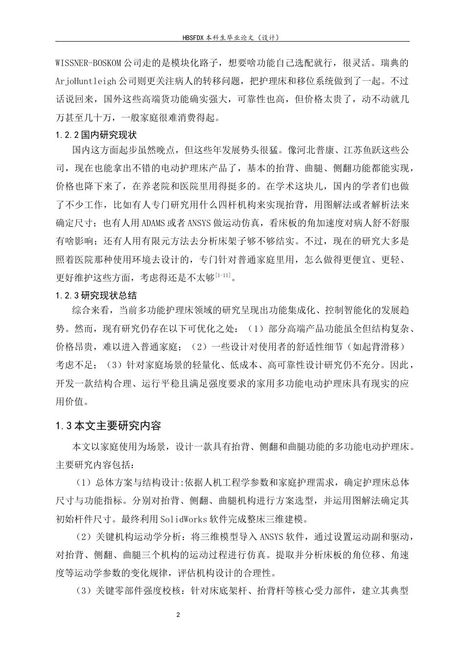 26年WH机械工程 多功能电动护理床结构设计与关键位姿运动学分析5.08-AI21.89-约12584字符.docx_第7页