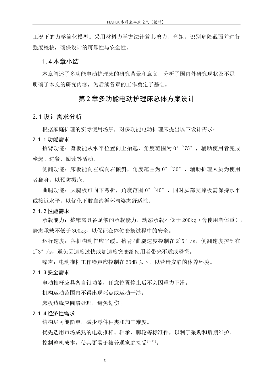 26年WH机械工程 多功能电动护理床结构设计与关键位姿运动学分析5.08-AI21.89-约12584字符.docx_第8页