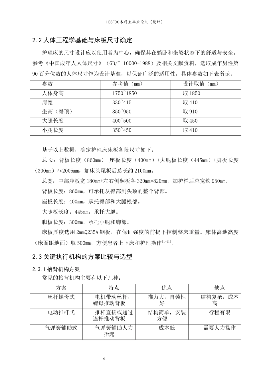 26年WH机械工程 多功能电动护理床结构设计与关键位姿运动学分析5.08-AI21.89-约12584字符.docx_第9页