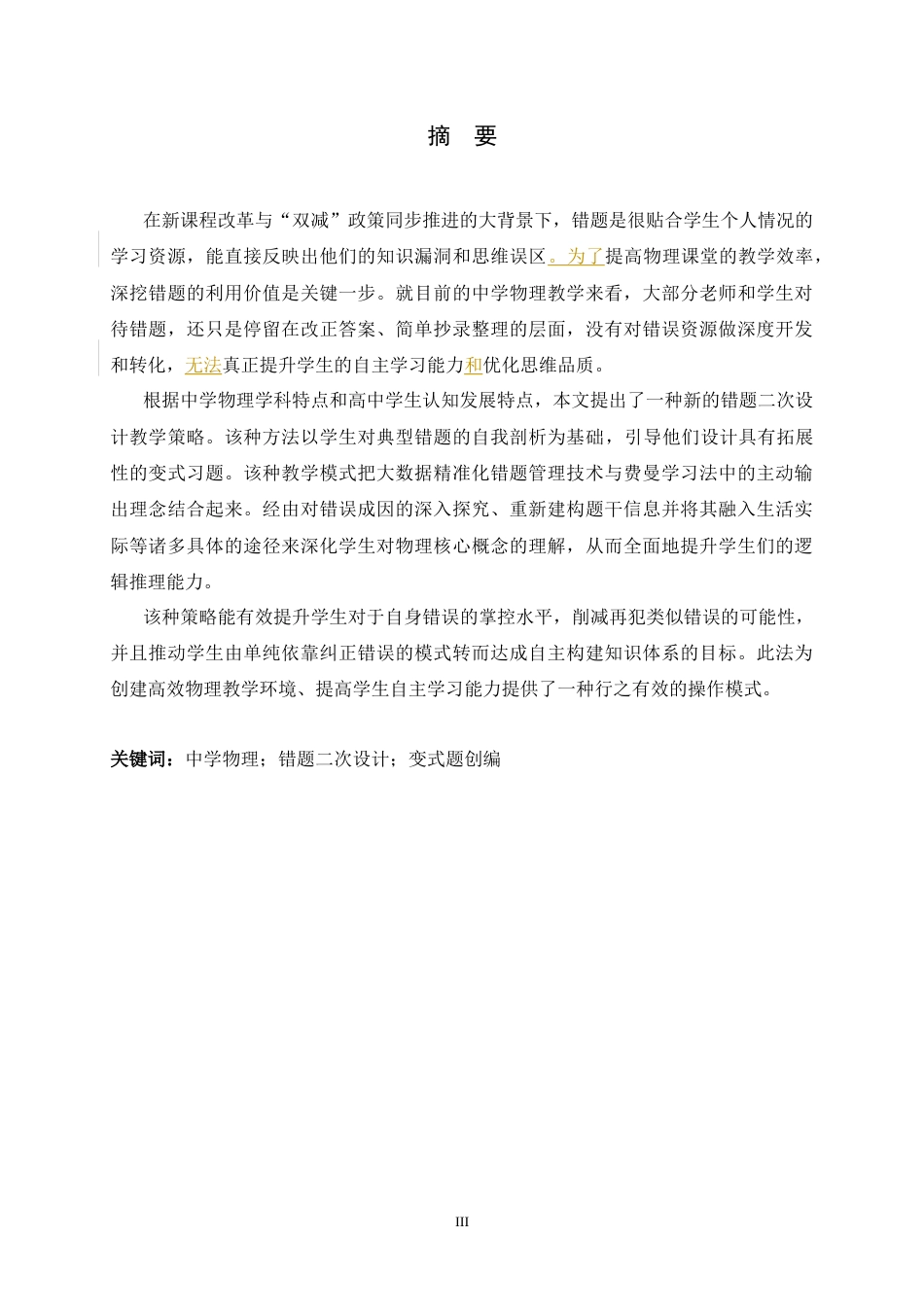 26年WH物理学 中学物理“错题二次设计”教学策略——引导学生自主创编变式题的实践研究12.04-AI14.71-约15497字符.docx_第1页
