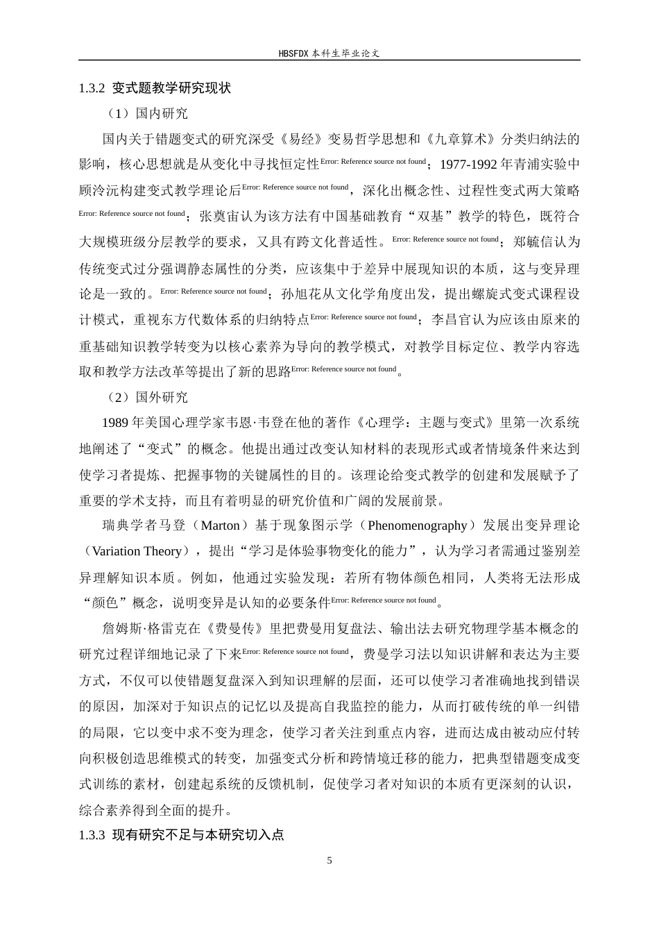 26年WH物理学 中学物理“错题二次设计”教学策略——引导学生自主创编变式题的实践研究12.04-AI14.71-约15497字符.docx_第10页