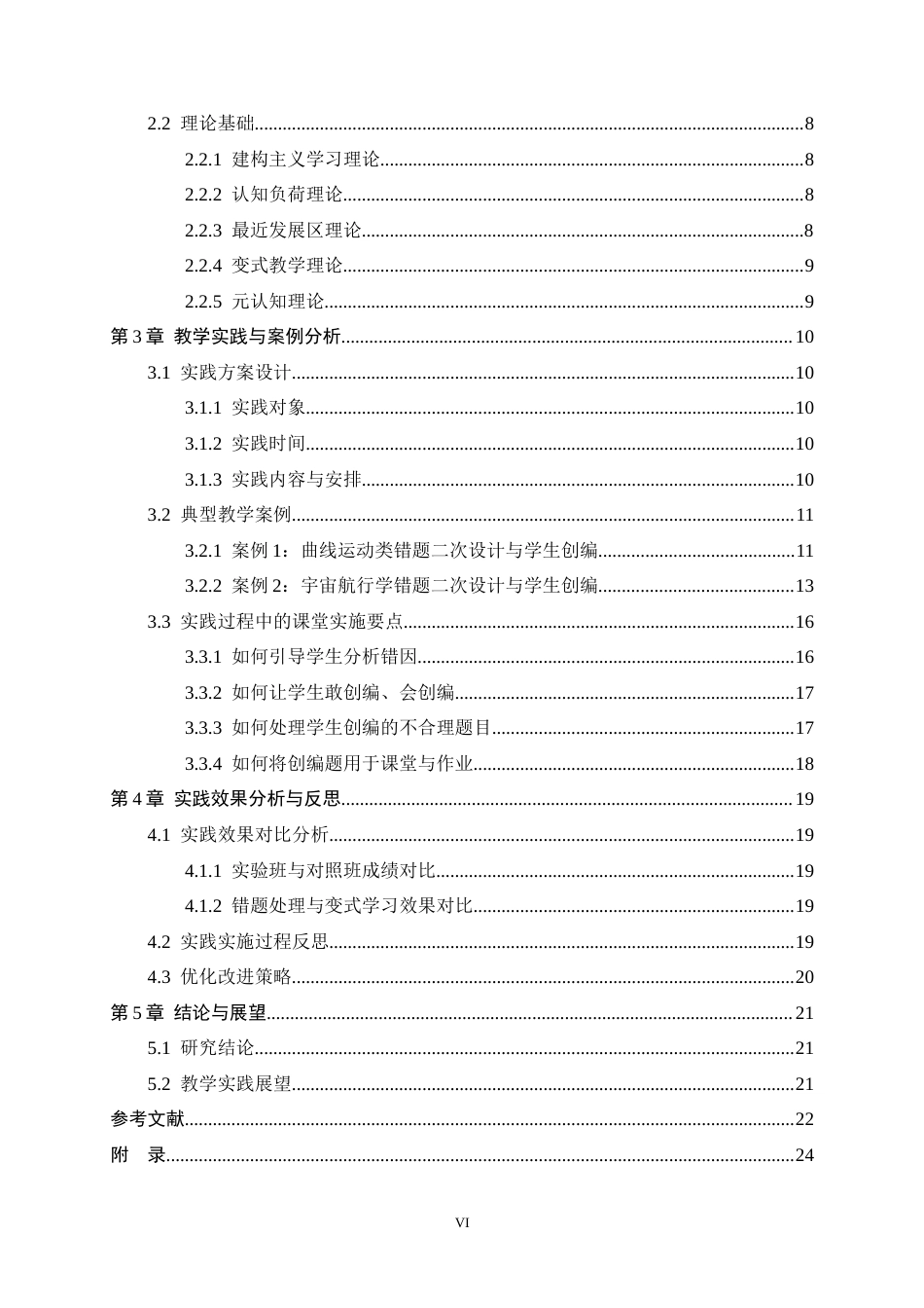 26年WH物理学 中学物理“错题二次设计”教学策略——引导学生自主创编变式题的实践研究12.04-AI14.71-约15497字符.docx_第4页