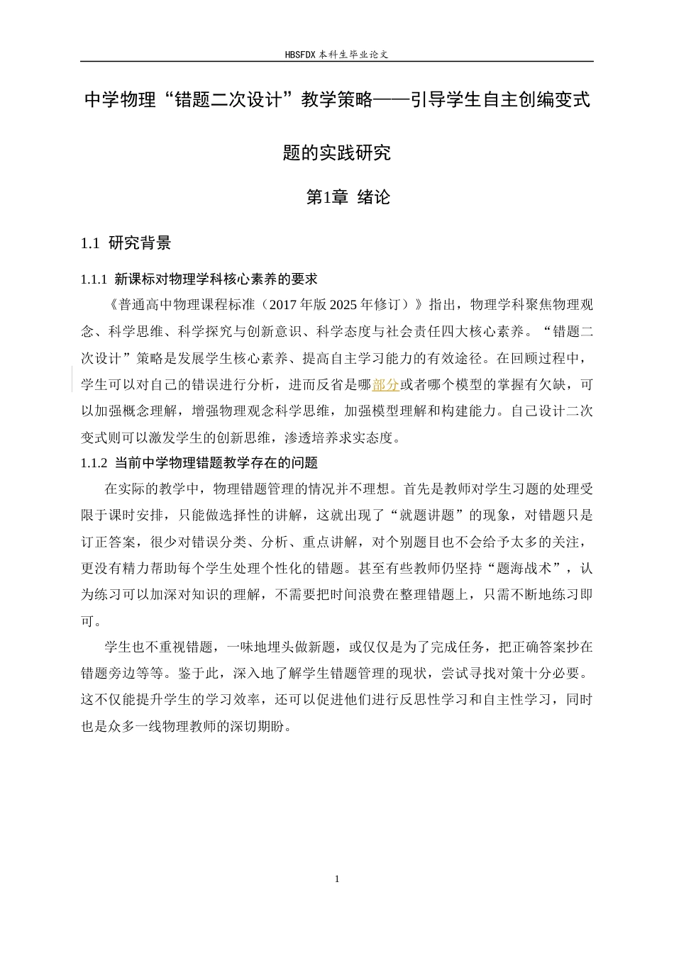 26年WH物理学 中学物理“错题二次设计”教学策略——引导学生自主创编变式题的实践研究12.04-AI14.71-约15497字符.docx_第6页