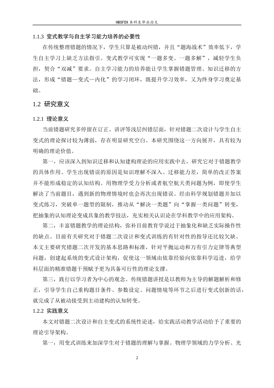 26年WH物理学 中学物理“错题二次设计”教学策略——引导学生自主创编变式题的实践研究12.04-AI14.71-约15497字符.docx_第7页