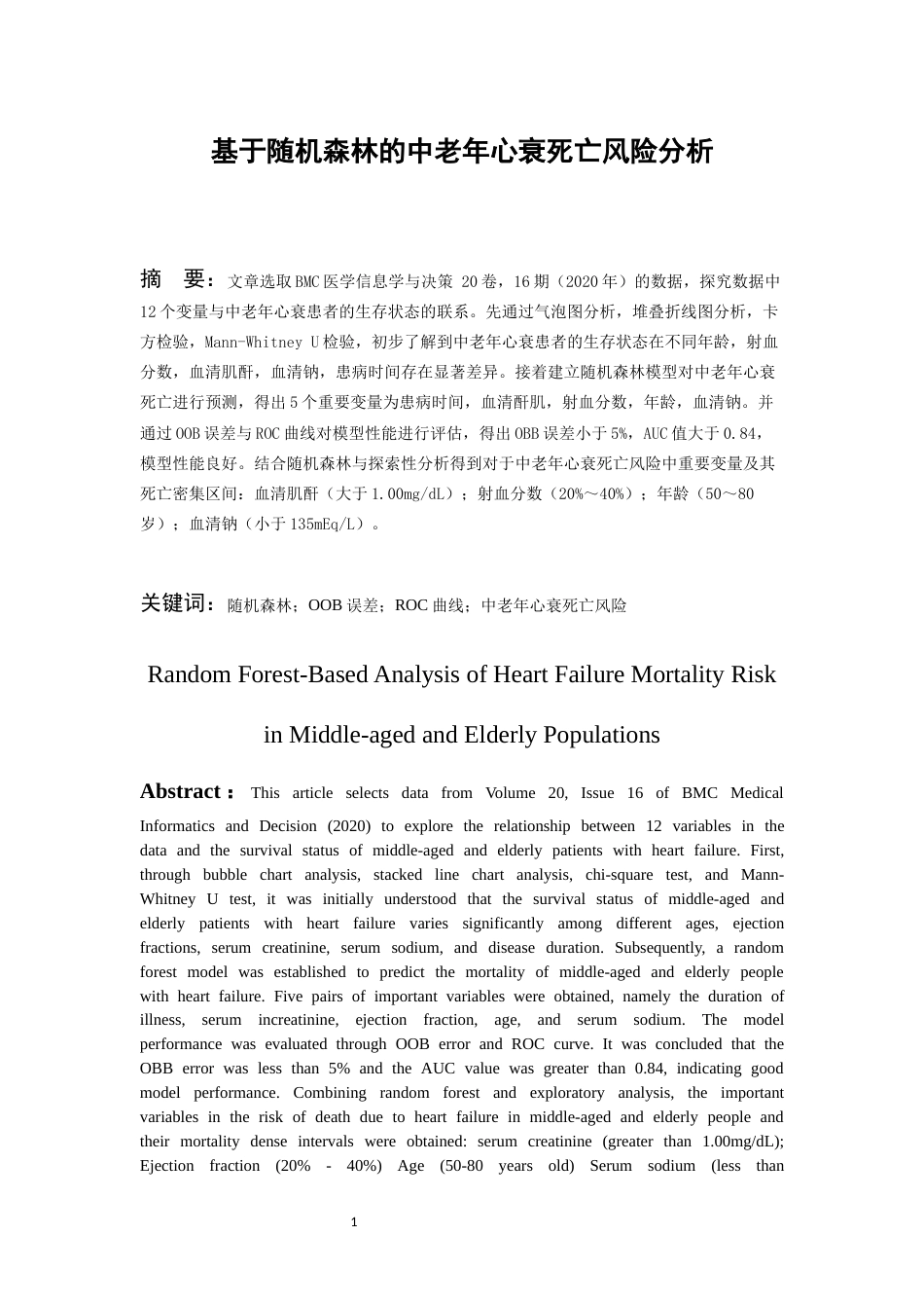 26年WH统计学 基于机器学习的中老年心衰患者死亡风险分析21.01-AI5.56-约8826字符(11929字).docx_第2页