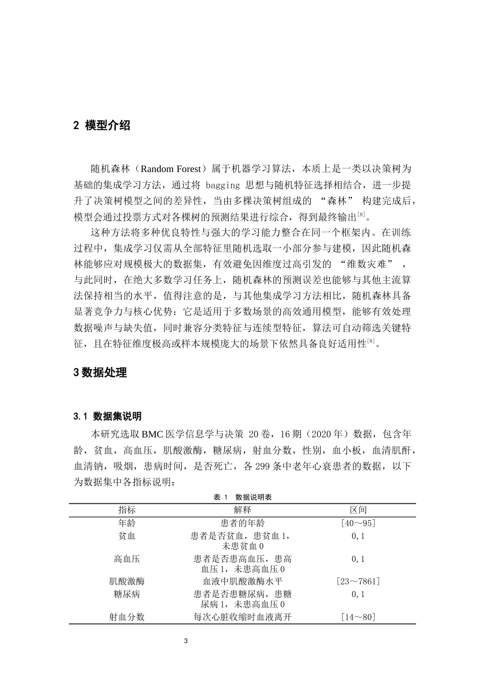 26年WH统计学 基于机器学习的中老年心衰患者死亡风险分析21.01-AI5.56-约8826字符(11929字).docx_第4页