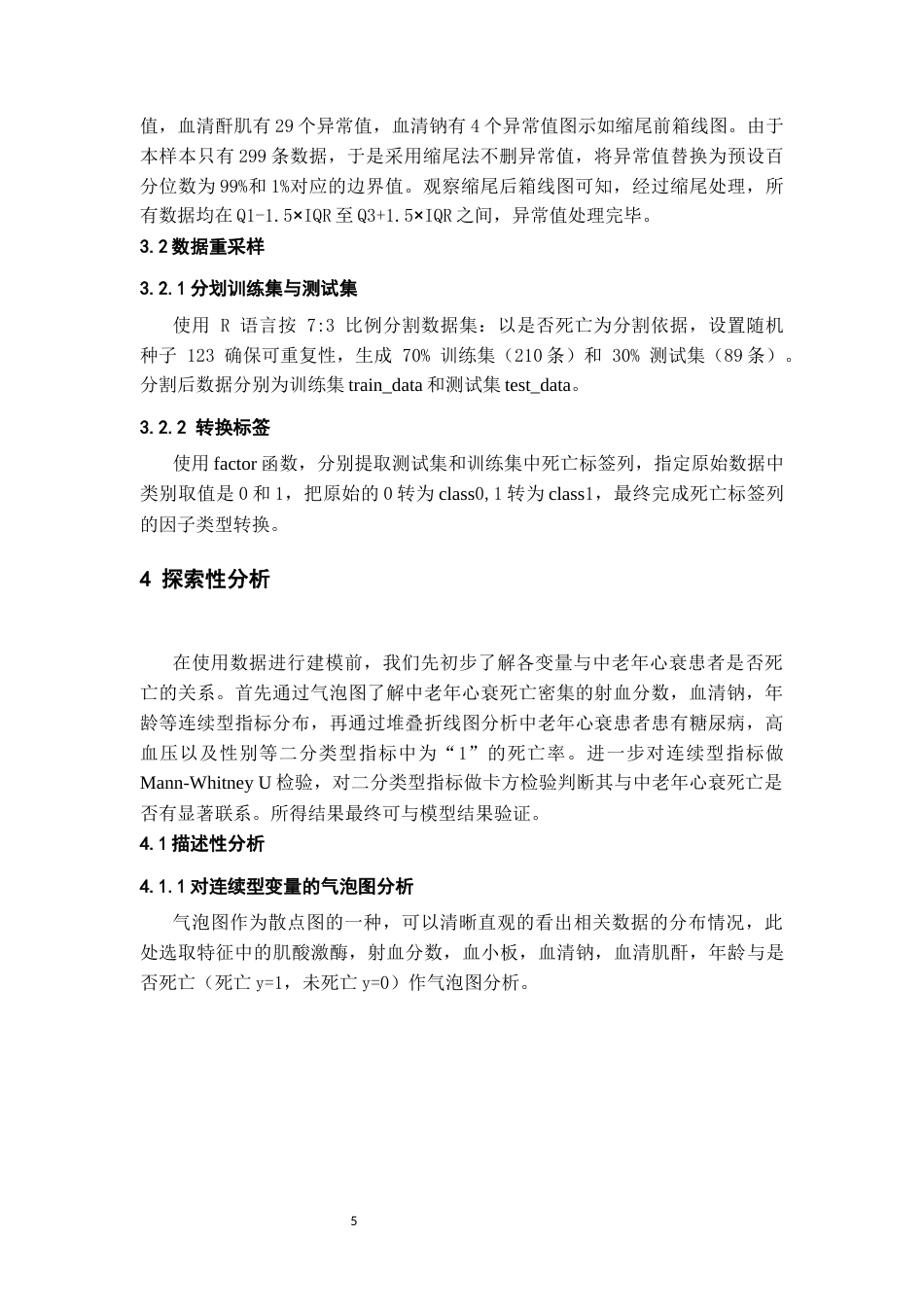 26年WH统计学 基于机器学习的中老年心衰患者死亡风险分析21.01-AI5.56-约8826字符(11929字).docx_第6页
