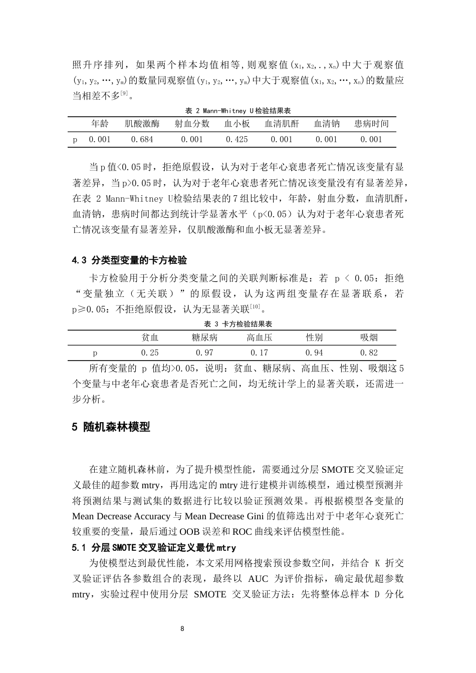 26年WH统计学 基于机器学习的中老年心衰患者死亡风险分析21.01-AI5.56-约8826字符(11929字).docx_第9页