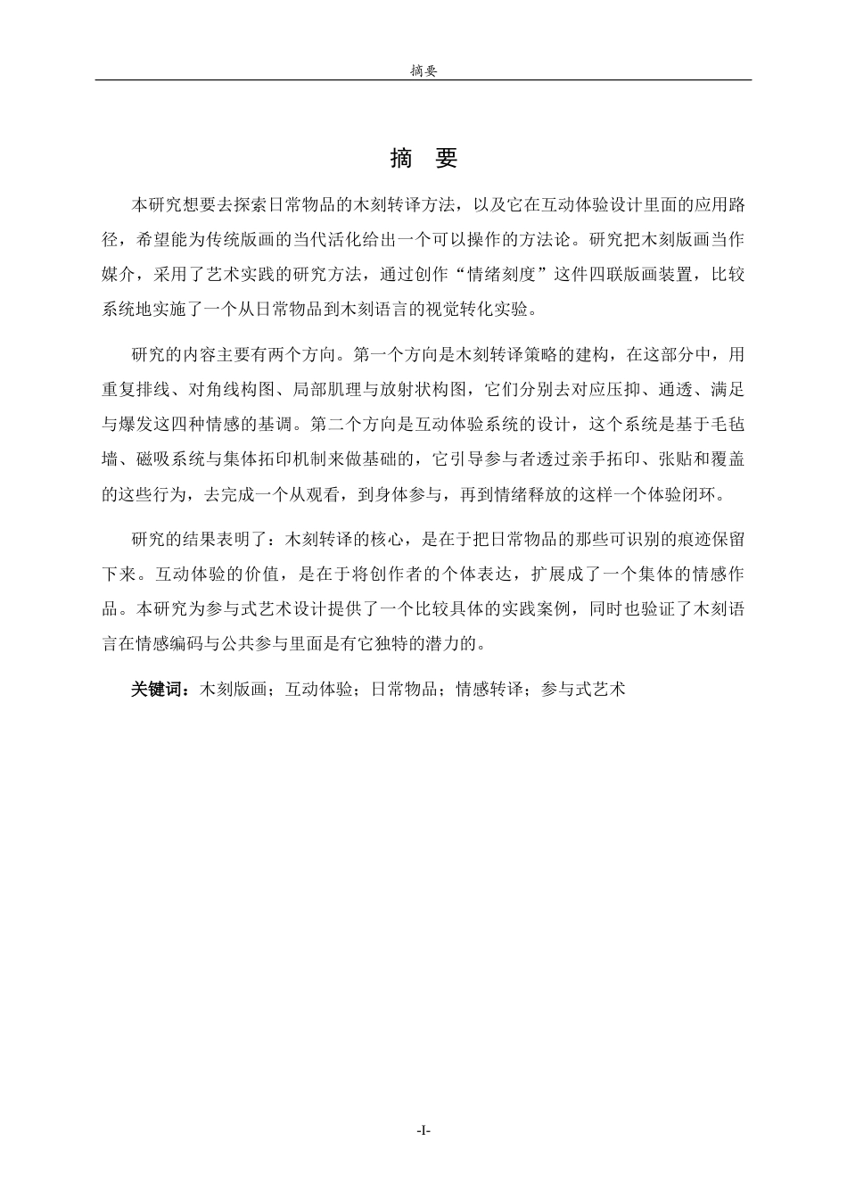 26年WH工艺美术 日常物品的木刻转译与互动体验设计研究0.52-AI5.61 过AI率-约14038字符(13549字).docx_第1页
