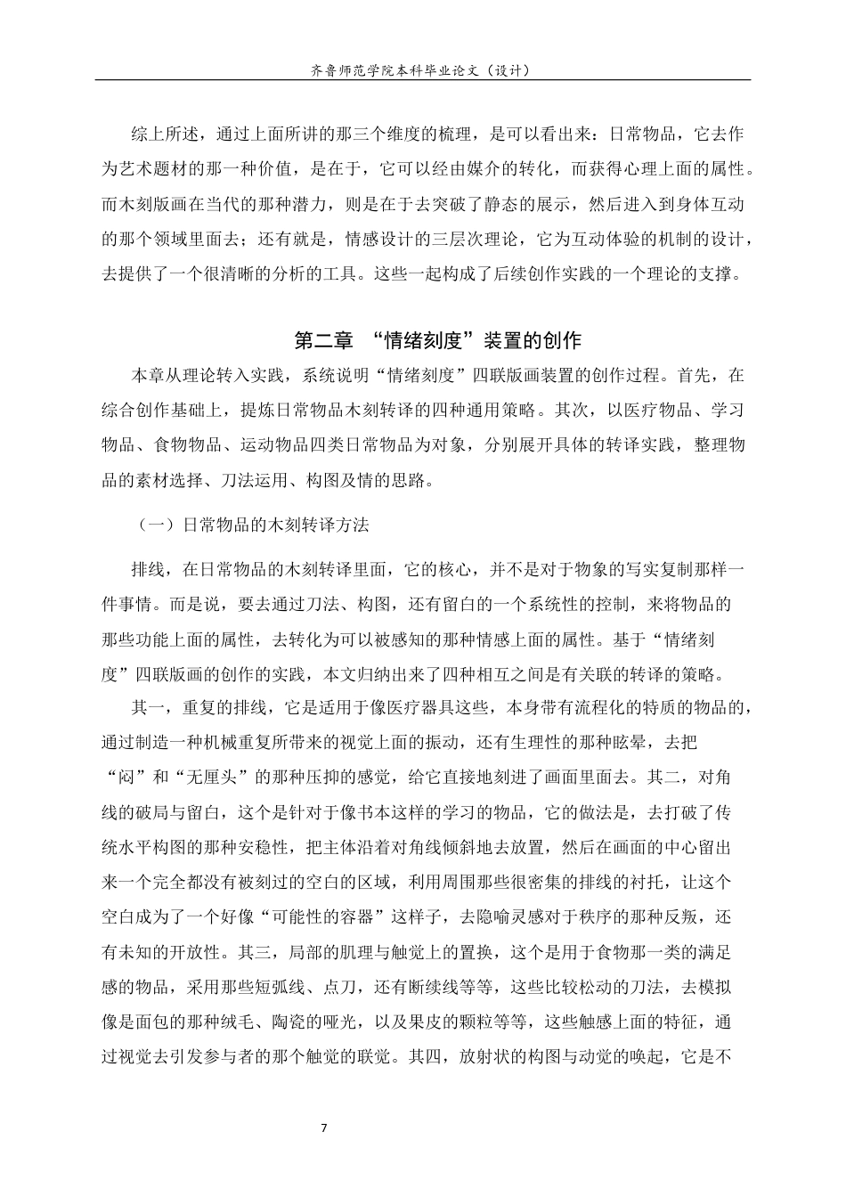 26年WH工艺美术 日常物品的木刻转译与互动体验设计研究0.52-AI5.61 过AI率-约14038字符(13549字).docx_第10页