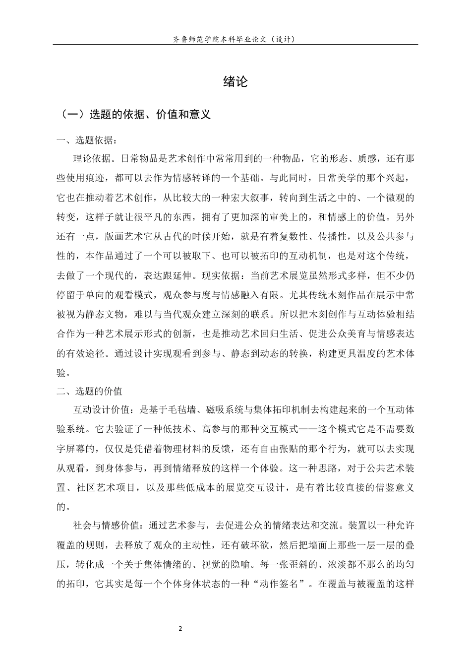 26年WH工艺美术 日常物品的木刻转译与互动体验设计研究0.52-AI5.61 过AI率-约14038字符(13549字).docx_第5页