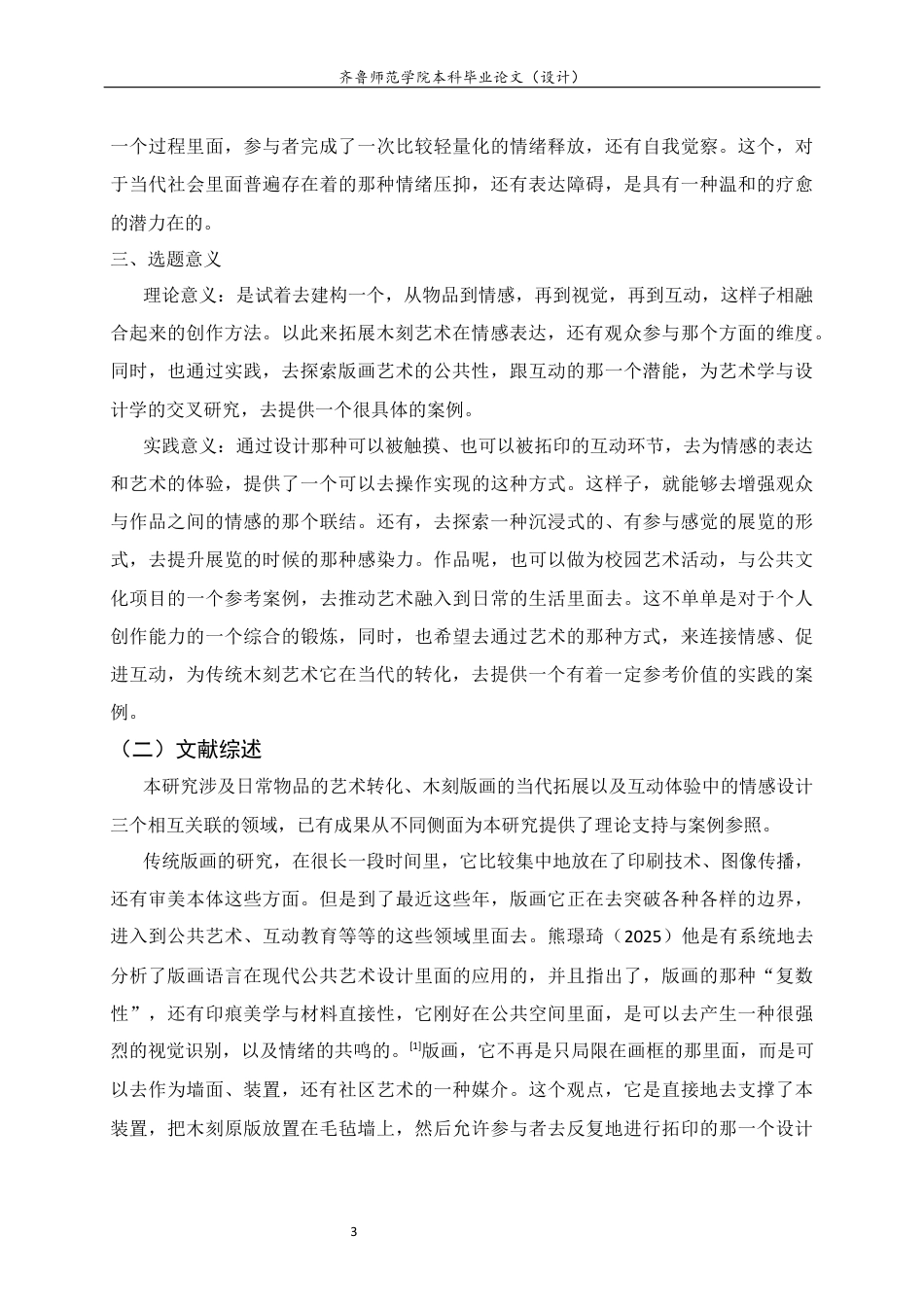 26年WH工艺美术 日常物品的木刻转译与互动体验设计研究0.52-AI5.61 过AI率-约14038字符(13549字).docx_第6页
