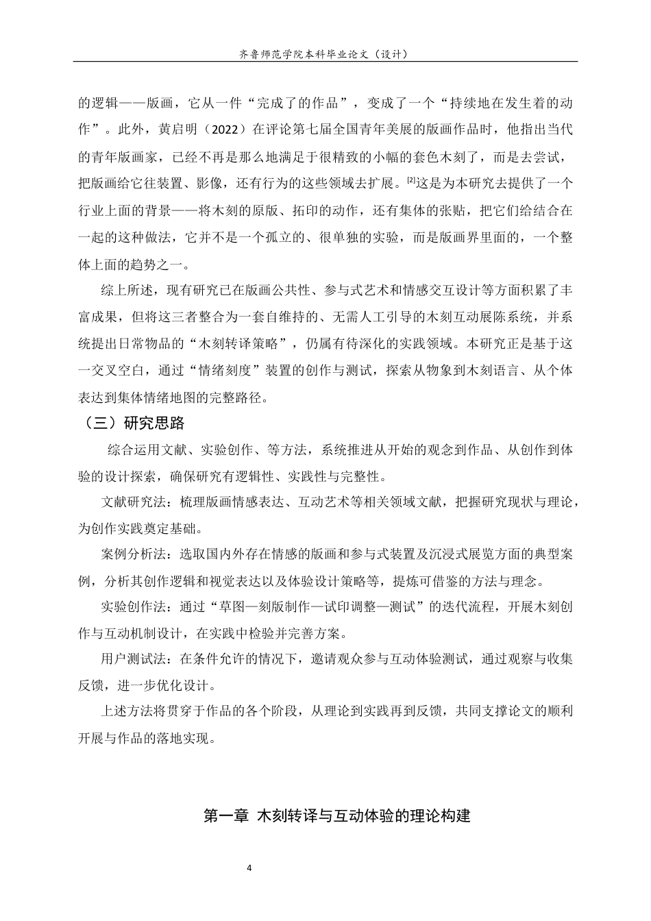 26年WH工艺美术 日常物品的木刻转译与互动体验设计研究0.52-AI5.61 过AI率-约14038字符(13549字).docx_第7页