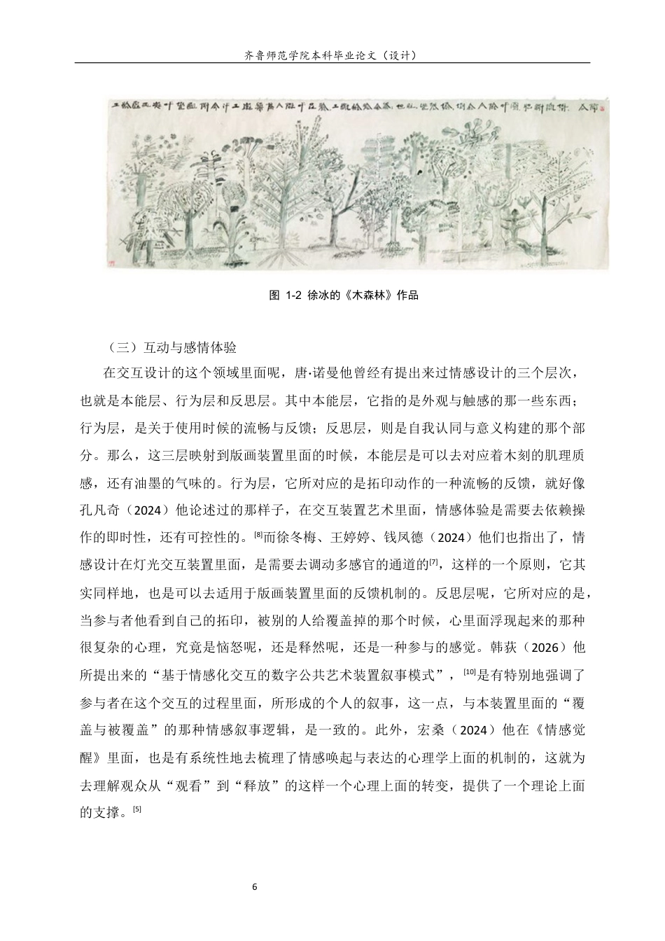 26年WH工艺美术 日常物品的木刻转译与互动体验设计研究0.52-AI5.61 过AI率-约14038字符(13549字).docx_第9页