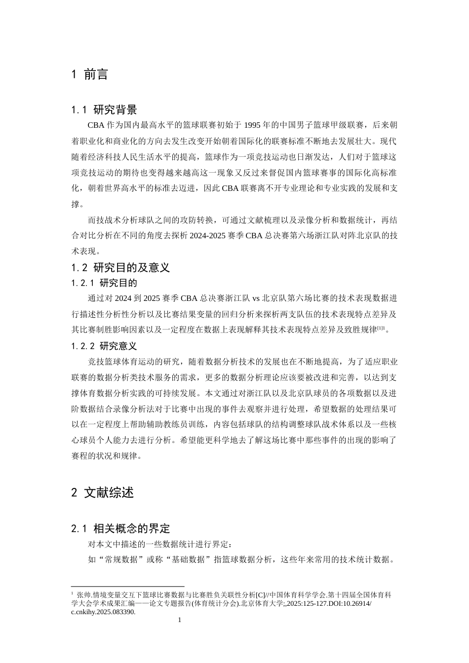 26年WH运动训练 2024—2025赛季CBA总决赛G6浙江队VS北京队技战术对比分析11.06-AI4.09-约11432字符.docx_第4页