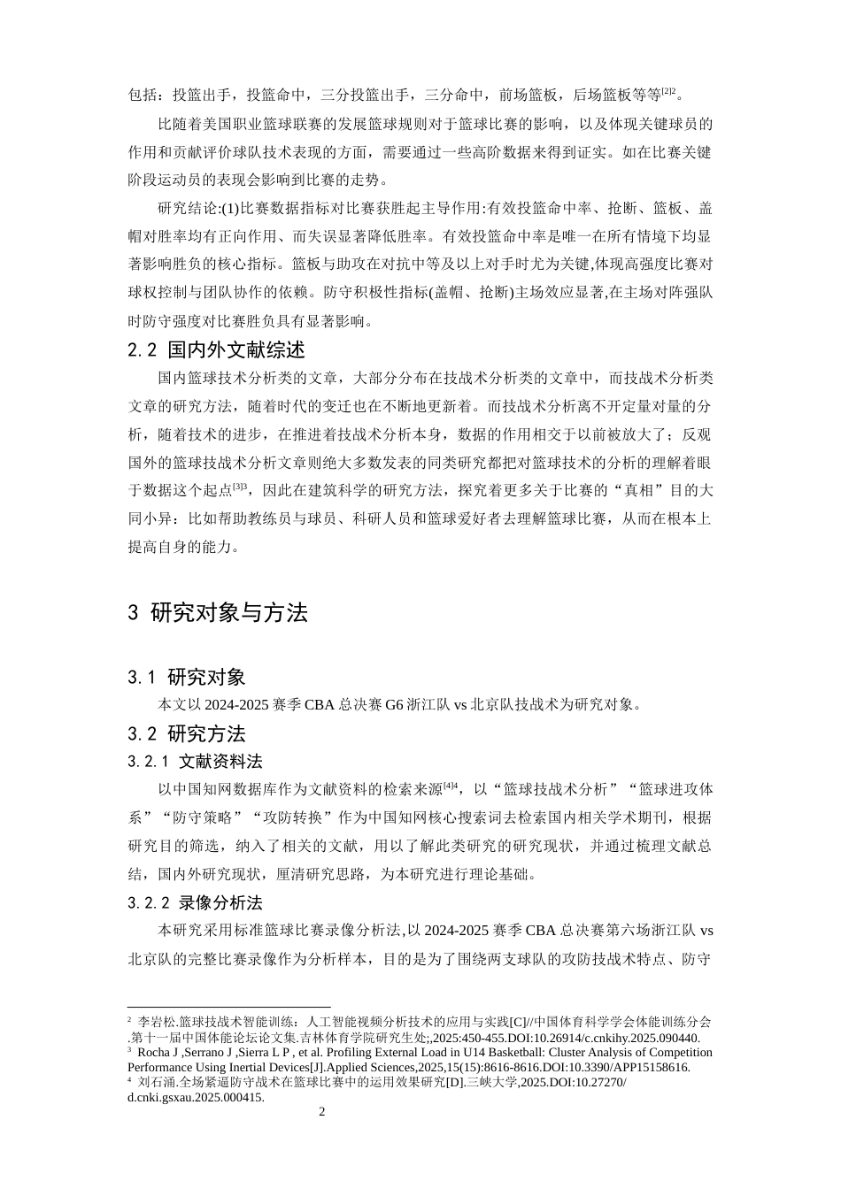 26年WH运动训练 2024—2025赛季CBA总决赛G6浙江队VS北京队技战术对比分析11.06-AI4.09-约11432字符.docx_第5页