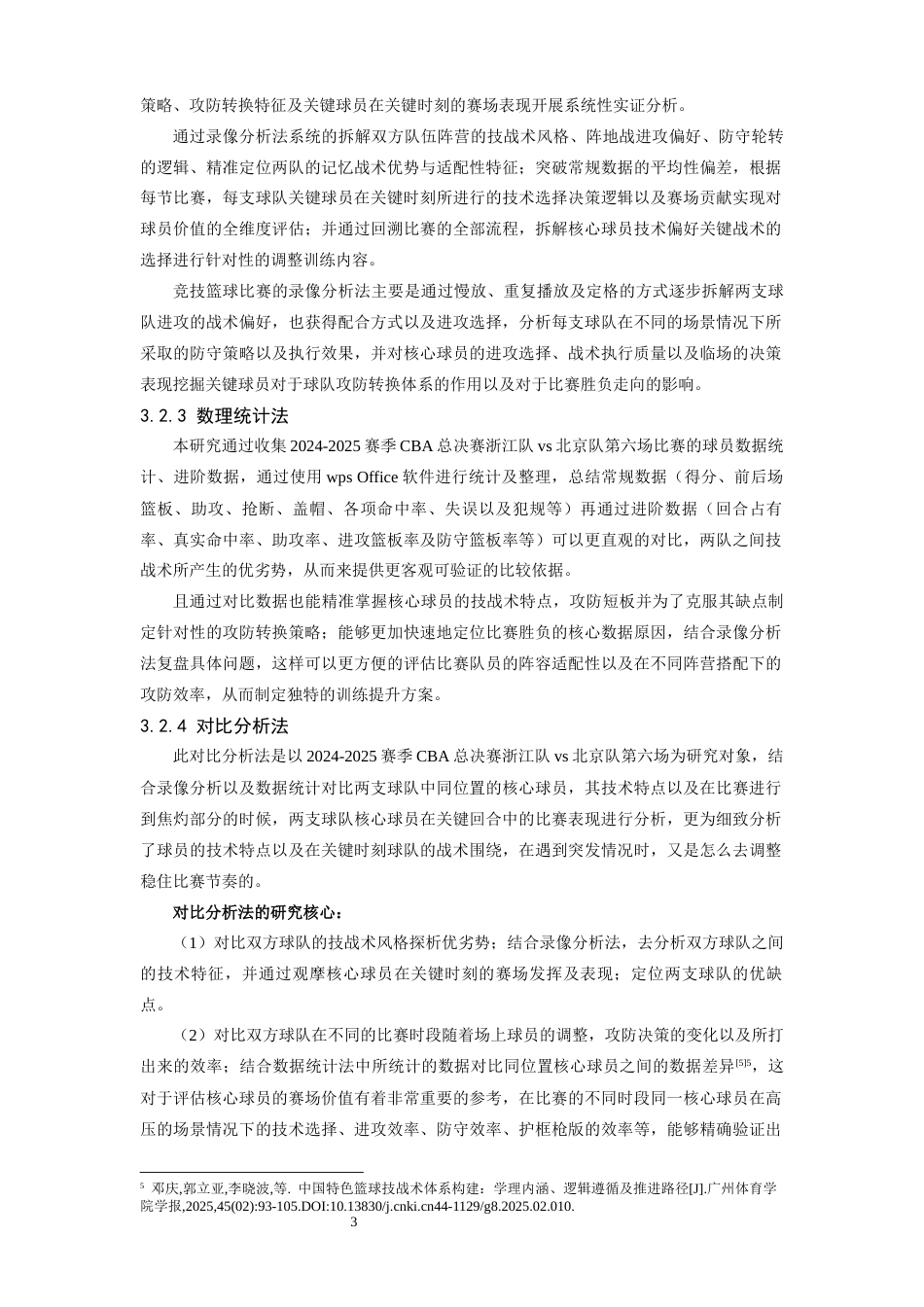 26年WH运动训练 2024—2025赛季CBA总决赛G6浙江队VS北京队技战术对比分析11.06-AI4.09-约11432字符.docx_第6页