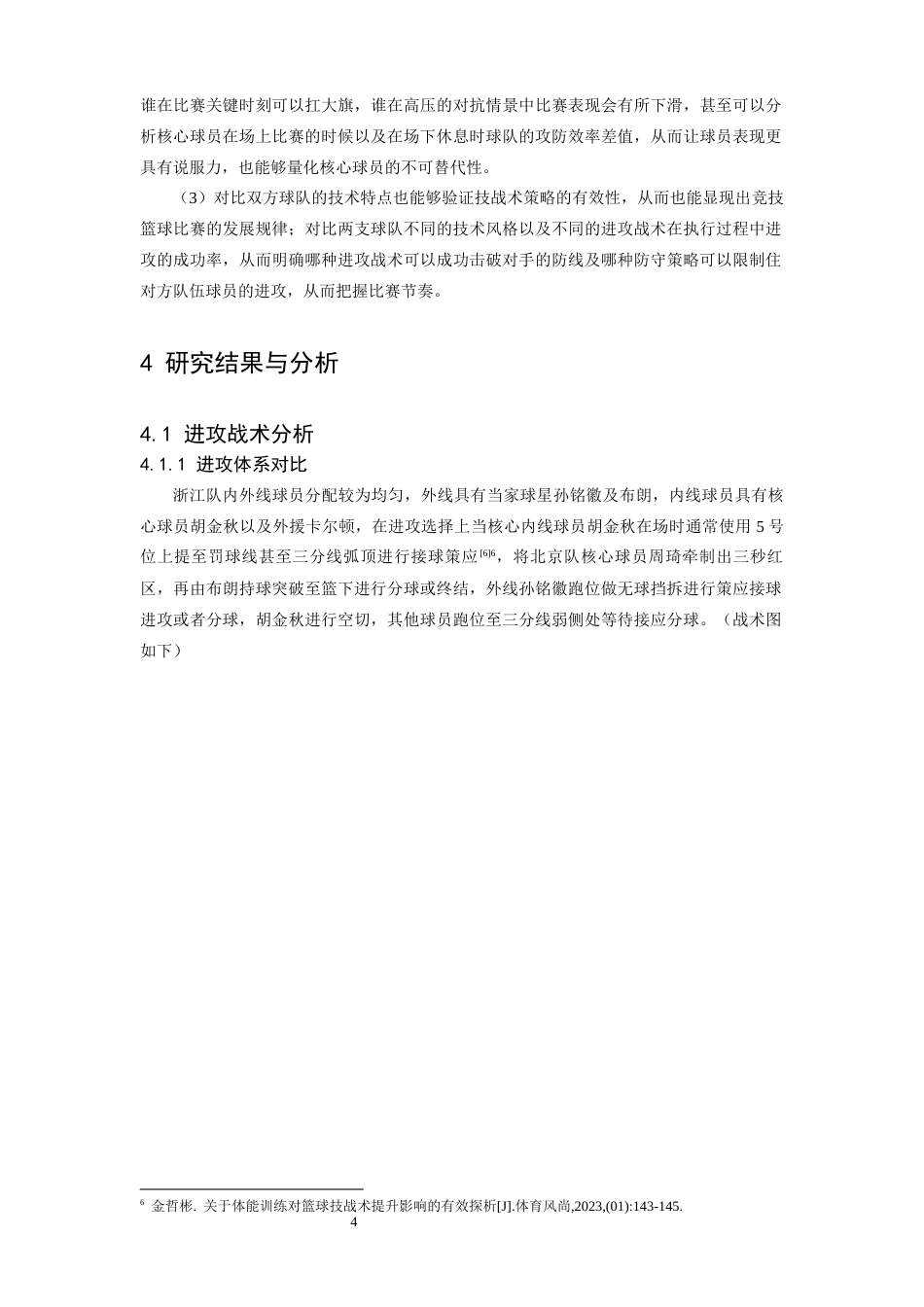 26年WH运动训练 2024—2025赛季CBA总决赛G6浙江队VS北京队技战术对比分析11.06-AI4.09-约11432字符.docx_第7页