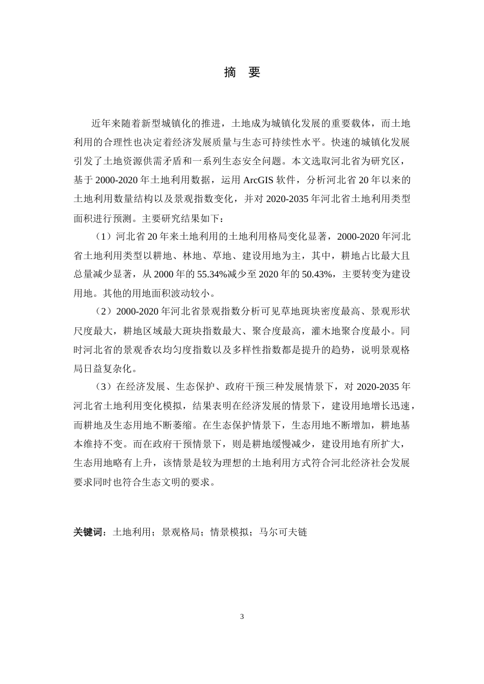 26年WH人文地理与城乡规划 河北省城市土地利用数量结构及其景观指数变化分析16.32-AI9.14_1-约17254字符.docx_第1页