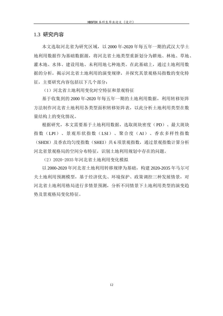 26年WH人文地理与城乡规划 河北省城市土地利用数量结构及其景观指数变化分析16.32-AI9.14_1-约17254字符.docx_第10页