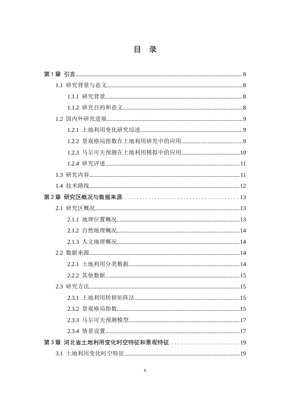 26年WH人文地理与城乡规划 河北省城市土地利用数量结构及其景观指数变化分析16.32-AI9.14_1-约17254字符.docx_第4页