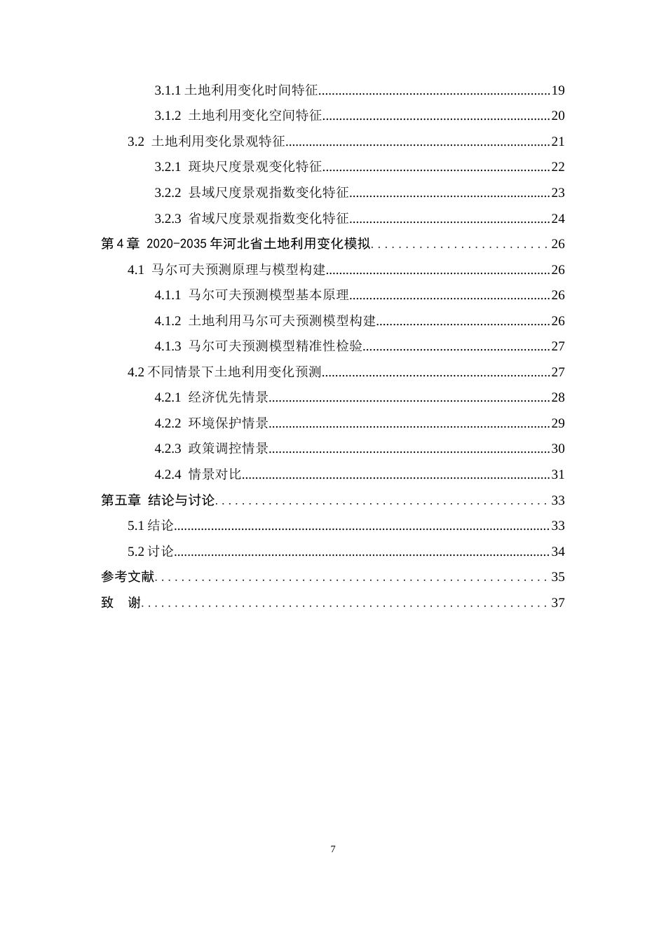 26年WH人文地理与城乡规划 河北省城市土地利用数量结构及其景观指数变化分析16.32-AI9.14_1-约17254字符.docx_第5页