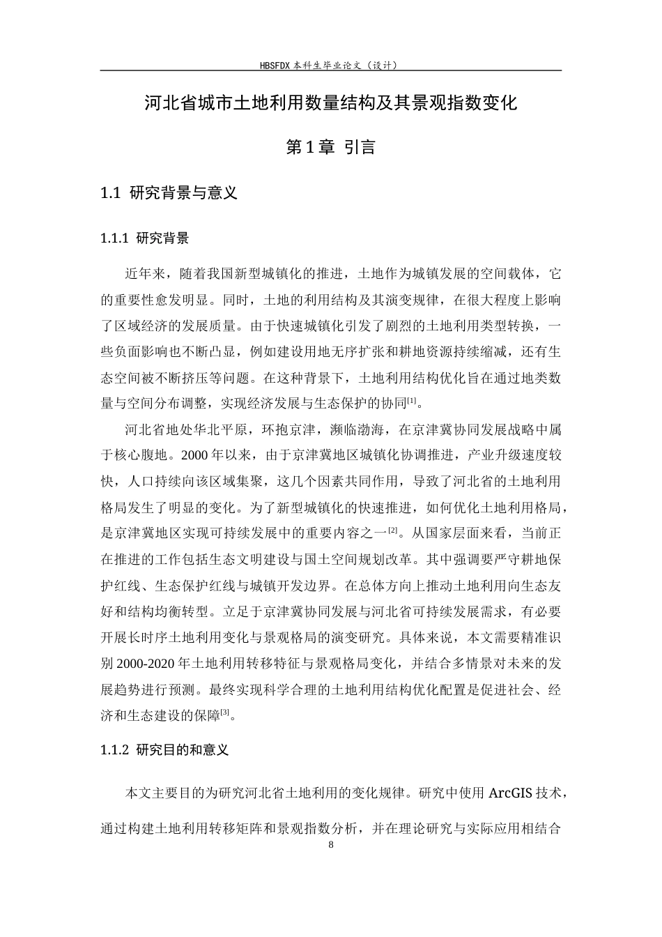 26年WH人文地理与城乡规划 河北省城市土地利用数量结构及其景观指数变化分析16.32-AI9.14_1-约17254字符.docx_第6页