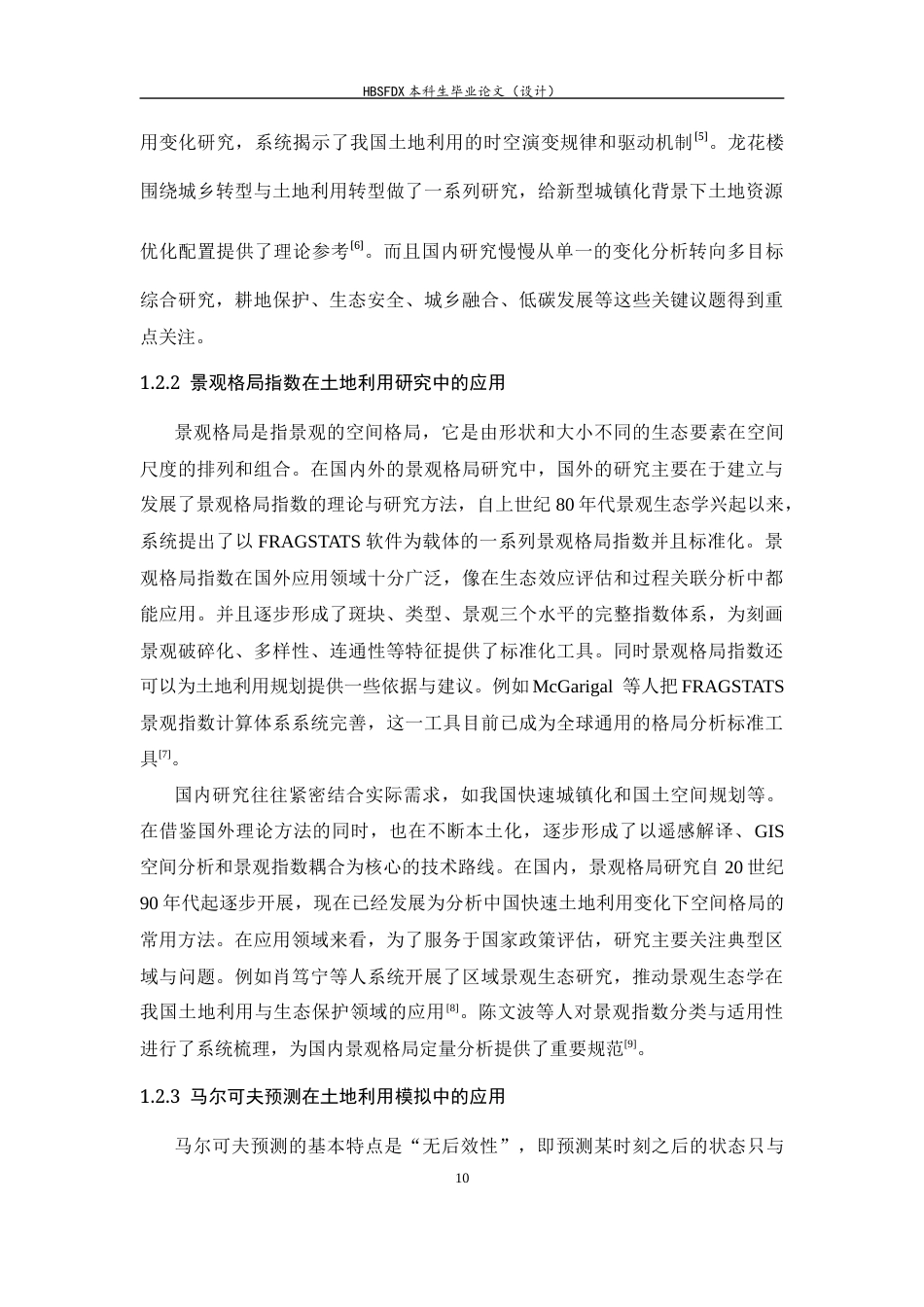 26年WH人文地理与城乡规划 河北省城市土地利用数量结构及其景观指数变化分析16.32-AI9.14_1-约17254字符.docx_第8页