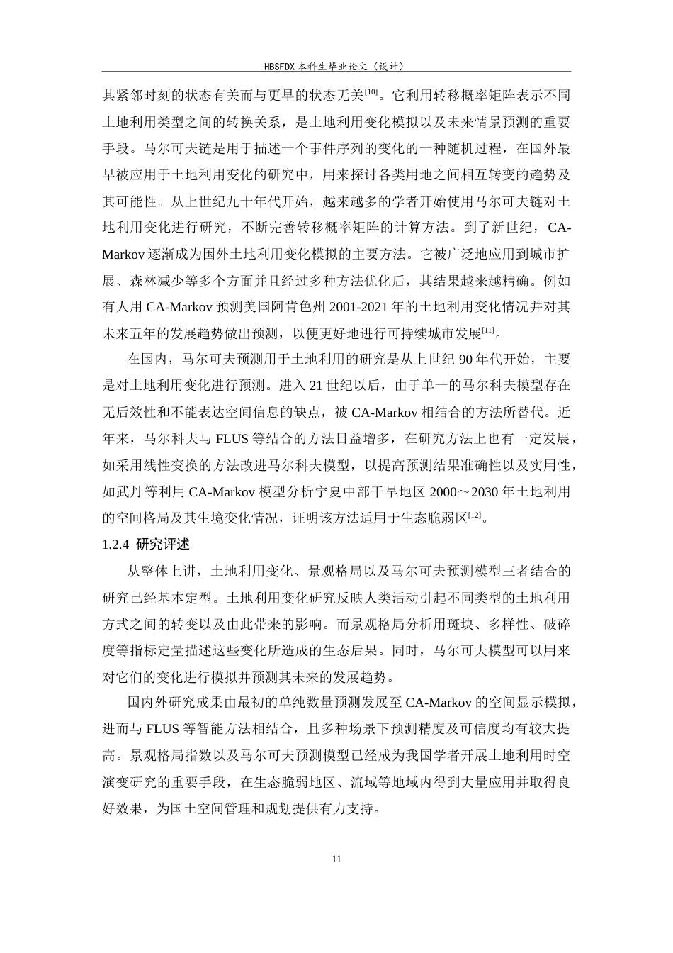 26年WH人文地理与城乡规划 河北省城市土地利用数量结构及其景观指数变化分析16.32-AI9.14_1-约17254字符.docx_第9页
