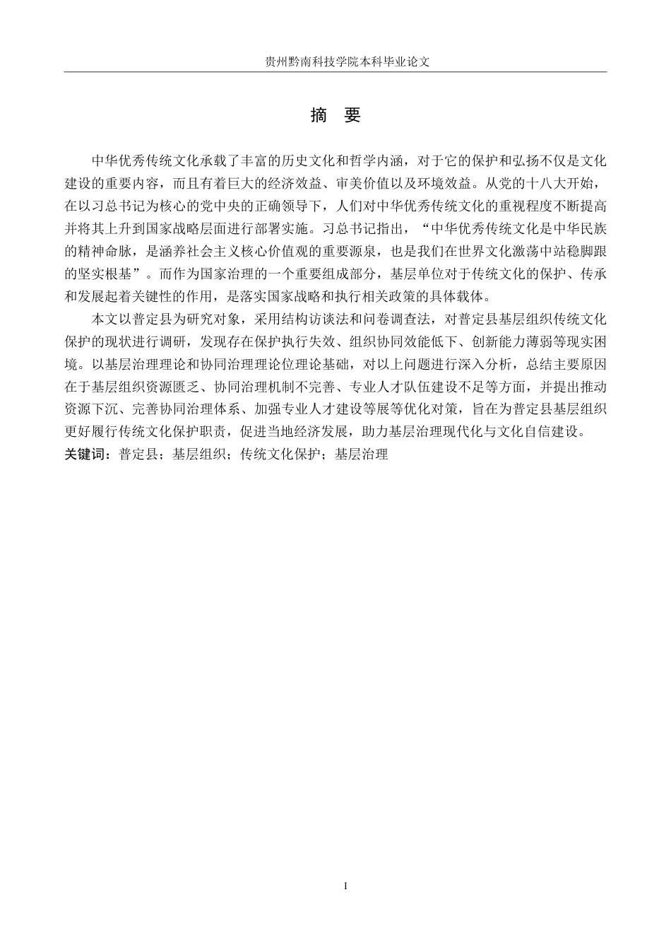26年WH行政管理 普定县基层组织在传统文化保护中的作用研究10.32-AI3.88-约26137字符.pdf_第1页
