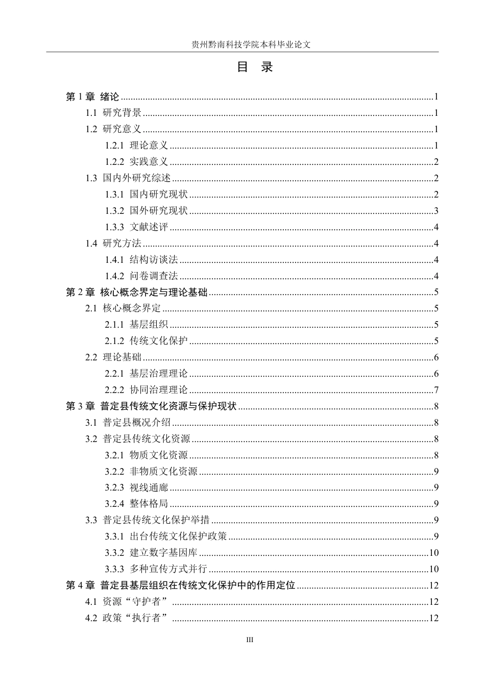 26年WH行政管理 普定县基层组织在传统文化保护中的作用研究10.32-AI3.88-约26137字符.pdf_第3页