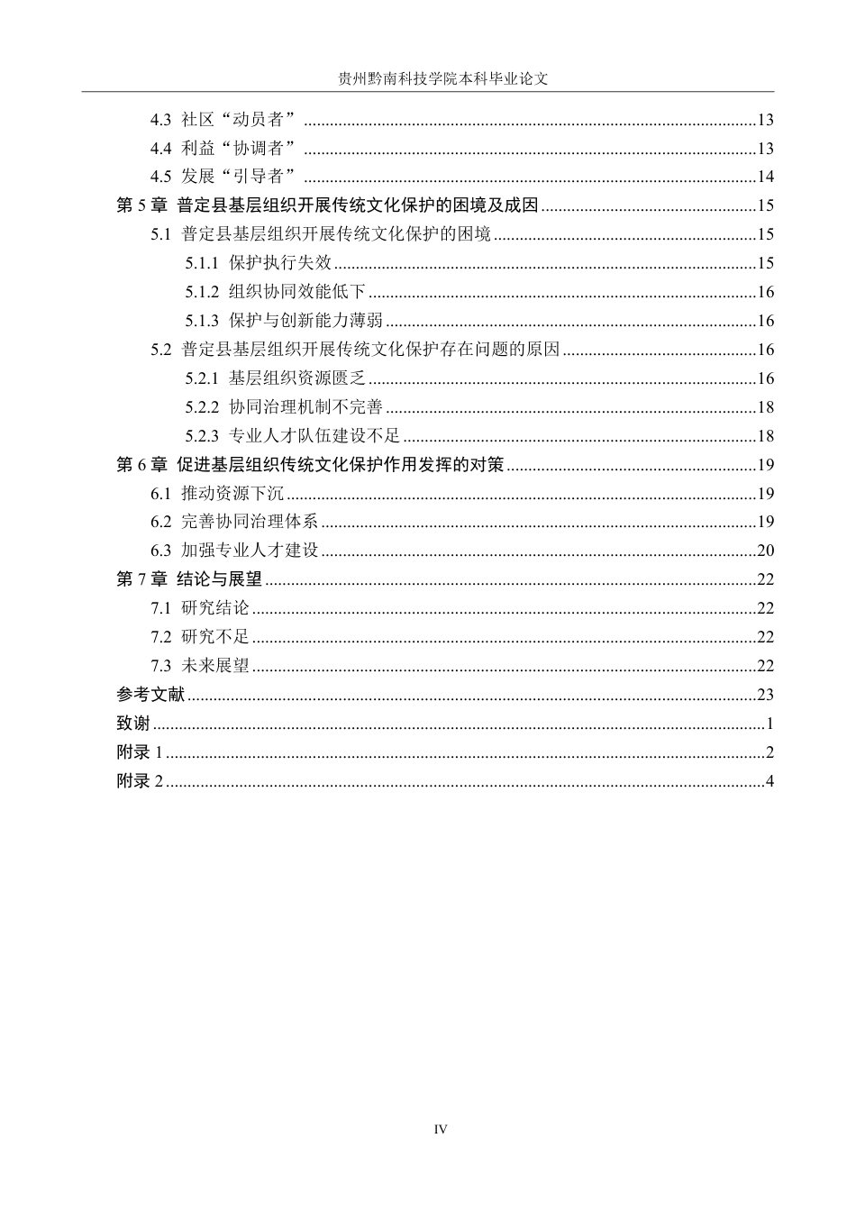 26年WH行政管理 普定县基层组织在传统文化保护中的作用研究10.32-AI3.88-约26137字符.pdf_第4页