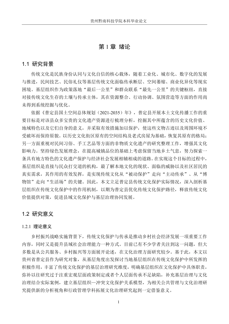 26年WH行政管理 普定县基层组织在传统文化保护中的作用研究10.32-AI3.88-约26137字符.pdf_第5页