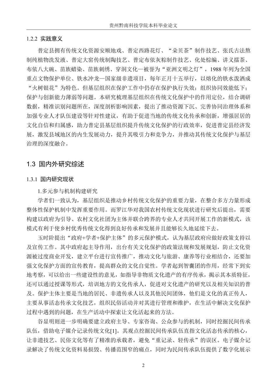 26年WH行政管理 普定县基层组织在传统文化保护中的作用研究10.32-AI3.88-约26137字符.pdf_第6页