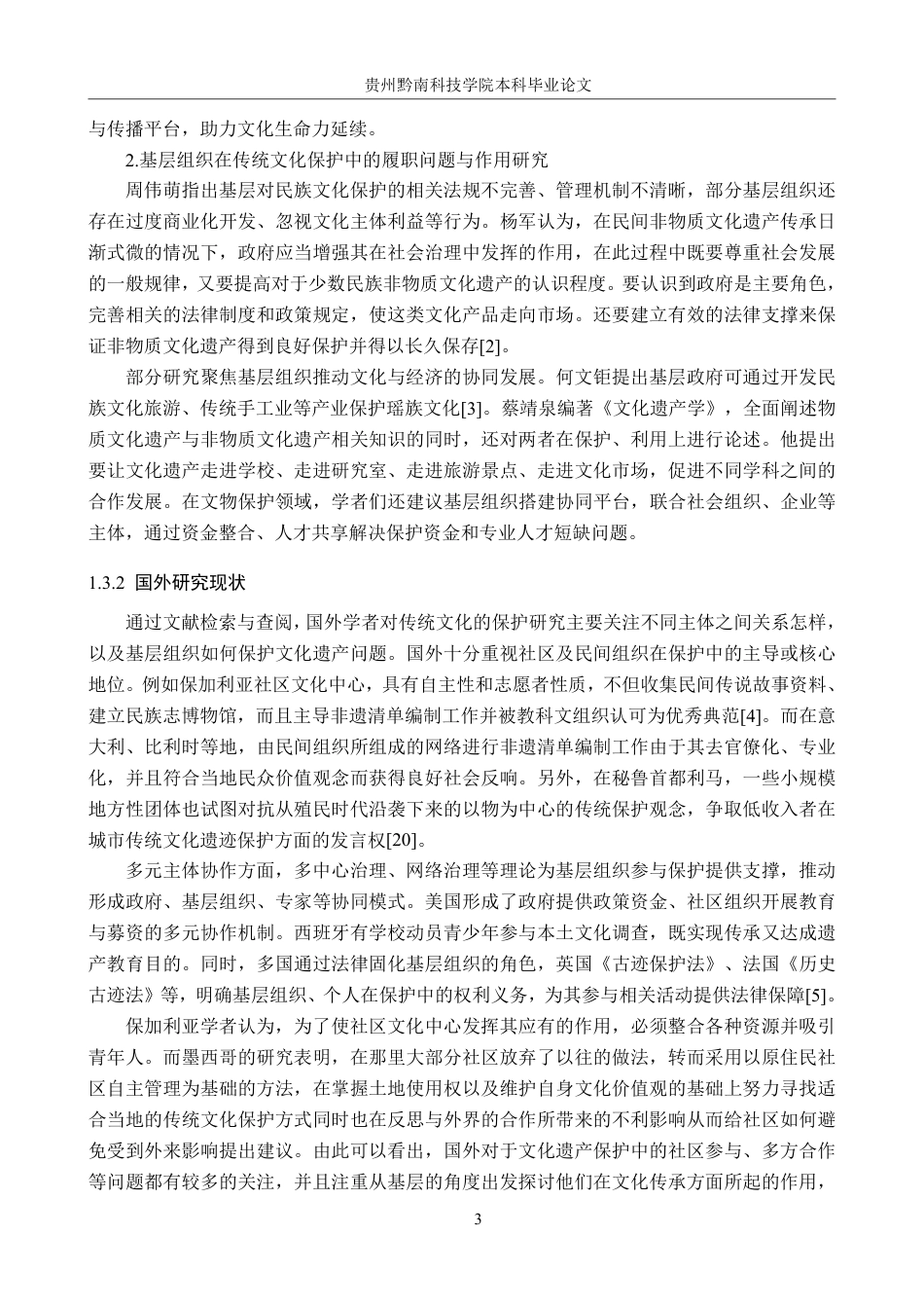 26年WH行政管理 普定县基层组织在传统文化保护中的作用研究10.32-AI3.88-约26137字符.pdf_第7页