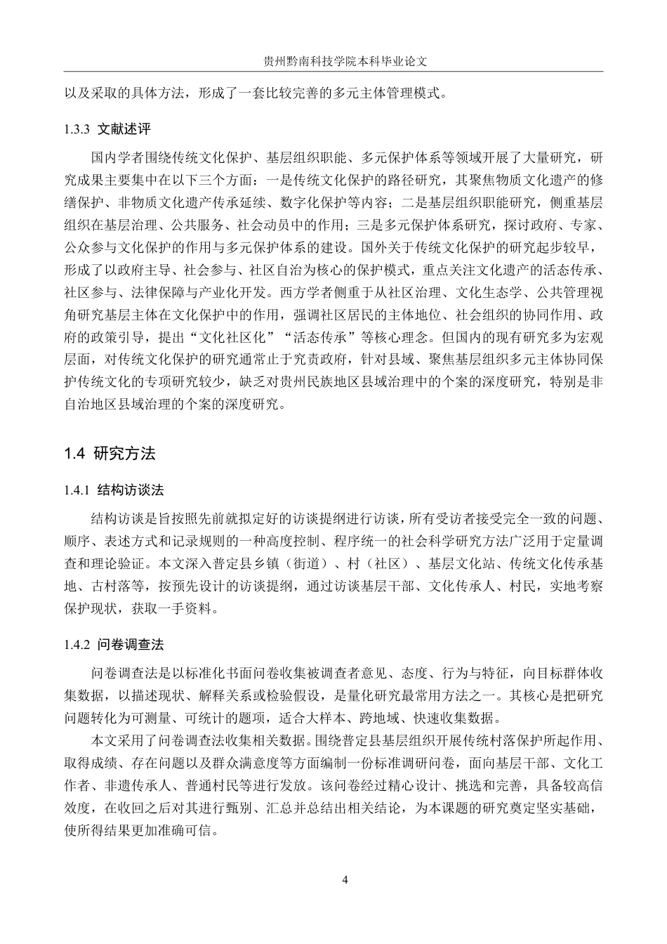 26年WH行政管理 普定县基层组织在传统文化保护中的作用研究10.32-AI3.88-约26137字符.pdf_第8页