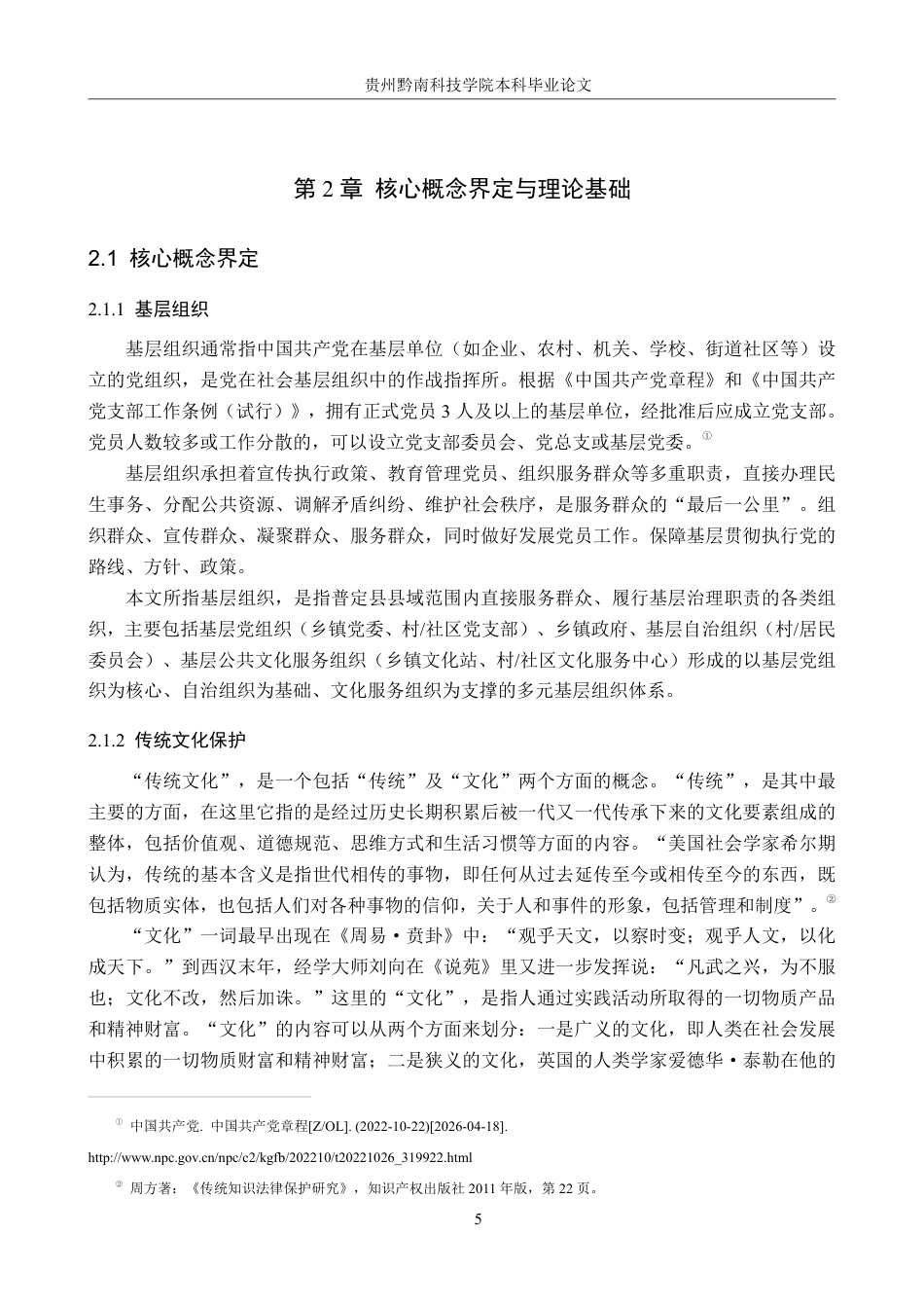26年WH行政管理 普定县基层组织在传统文化保护中的作用研究10.32-AI3.88-约26137字符.pdf_第9页