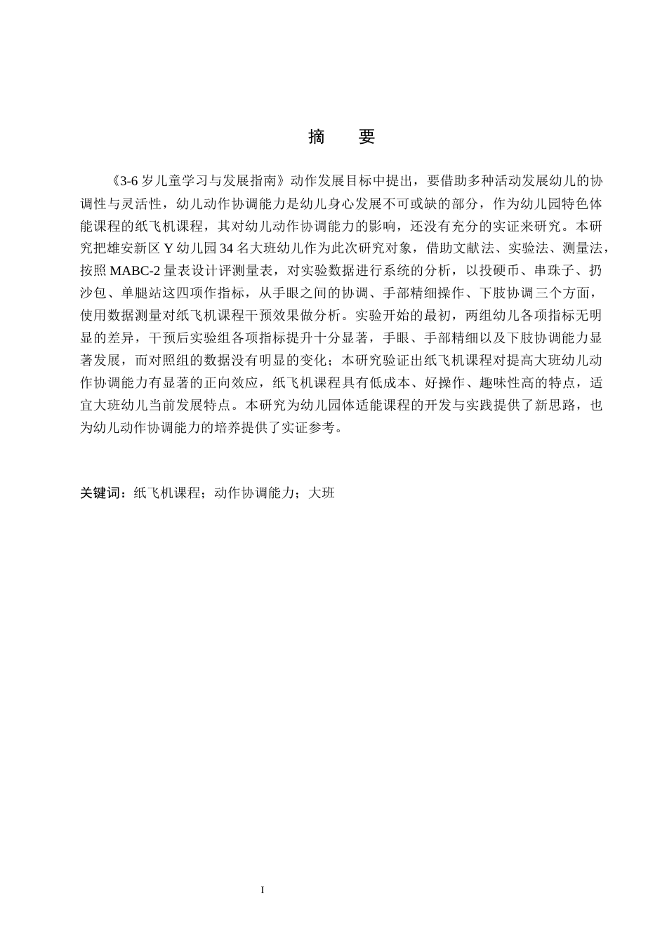 26年WH学前教育本科 纸飞机课程对大班幼儿动作协调能力影响的实验研究14.25-AI11.91(10659字).docx_第1页