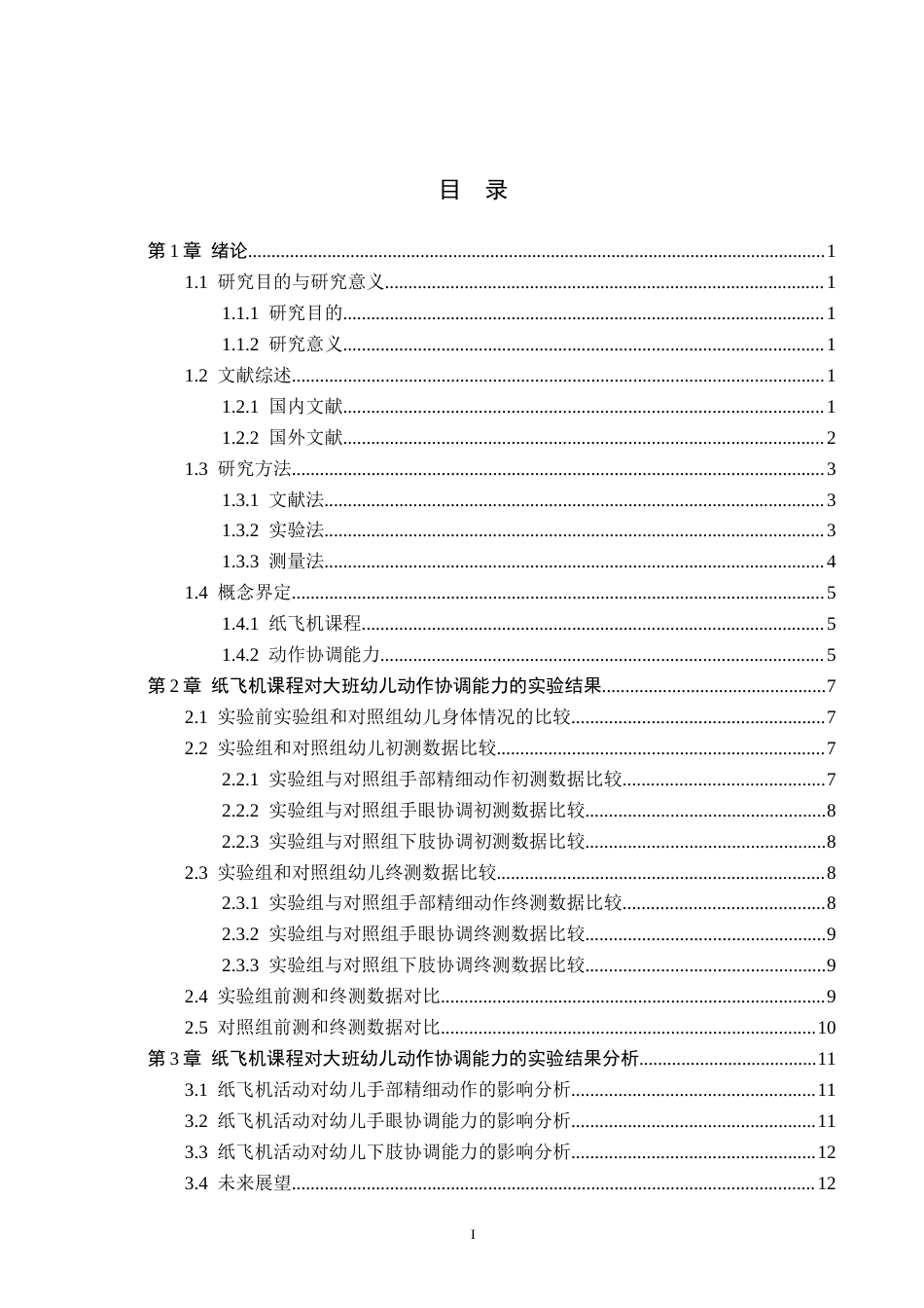 26年WH学前教育本科 纸飞机课程对大班幼儿动作协调能力影响的实验研究14.25-AI11.91(10659字).docx_第3页