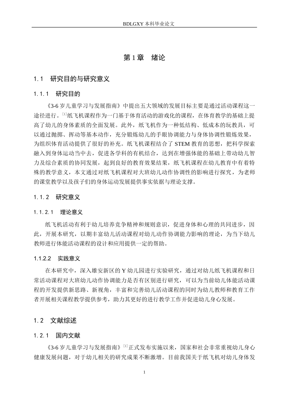 26年WH学前教育本科 纸飞机课程对大班幼儿动作协调能力影响的实验研究14.25-AI11.91(10659字).docx_第5页