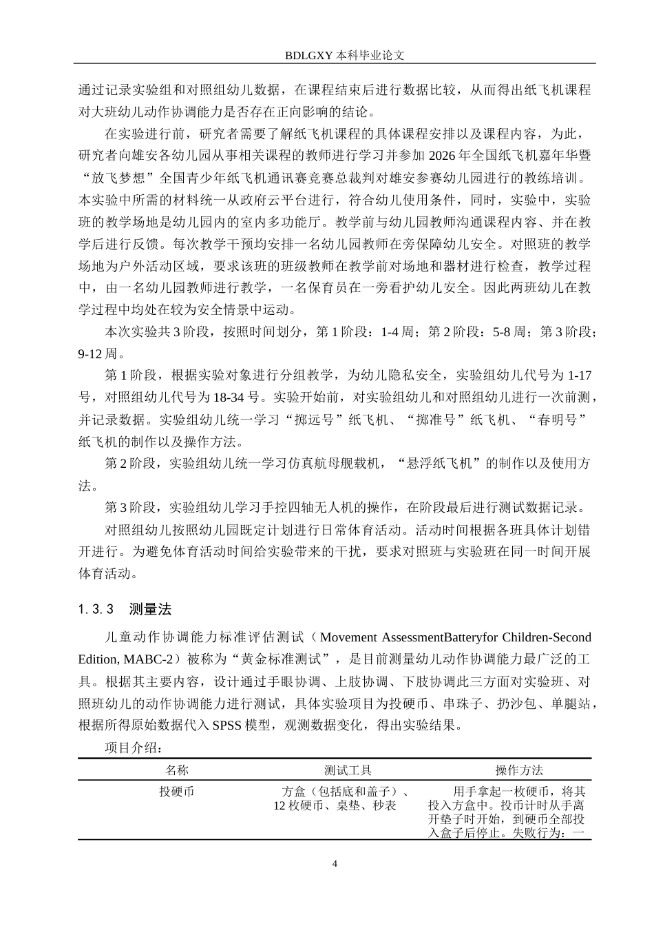 26年WH学前教育本科 纸飞机课程对大班幼儿动作协调能力影响的实验研究14.25-AI11.91(10659字).docx_第8页
