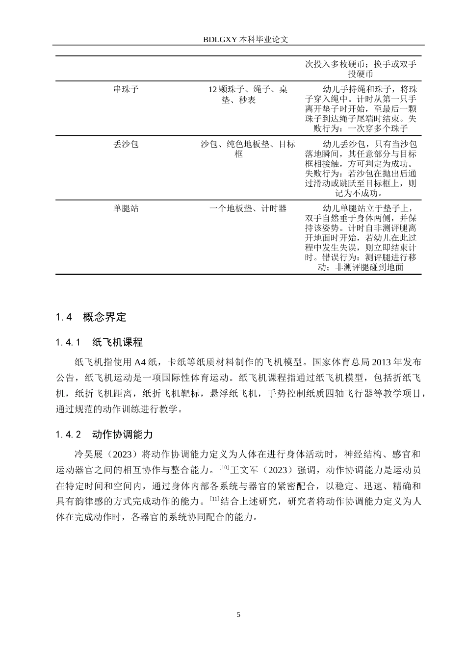 26年WH学前教育本科 纸飞机课程对大班幼儿动作协调能力影响的实验研究14.25-AI11.91(10659字).docx_第9页