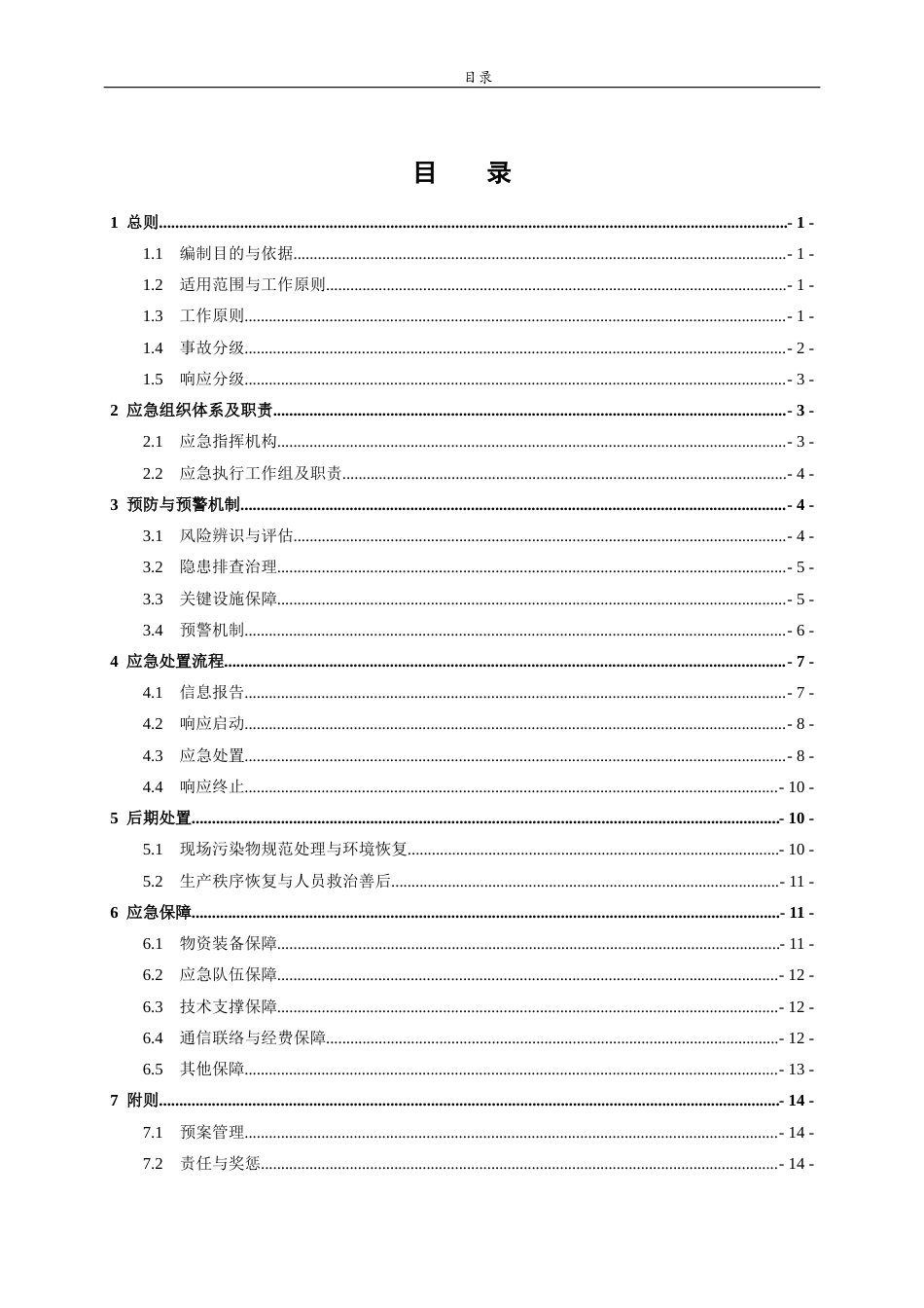 26年WH应急管理 我国化工产业园区危险化学品泄露预防应急预案8.94-AI2.46-约13091字符(14393字).docx_第1页