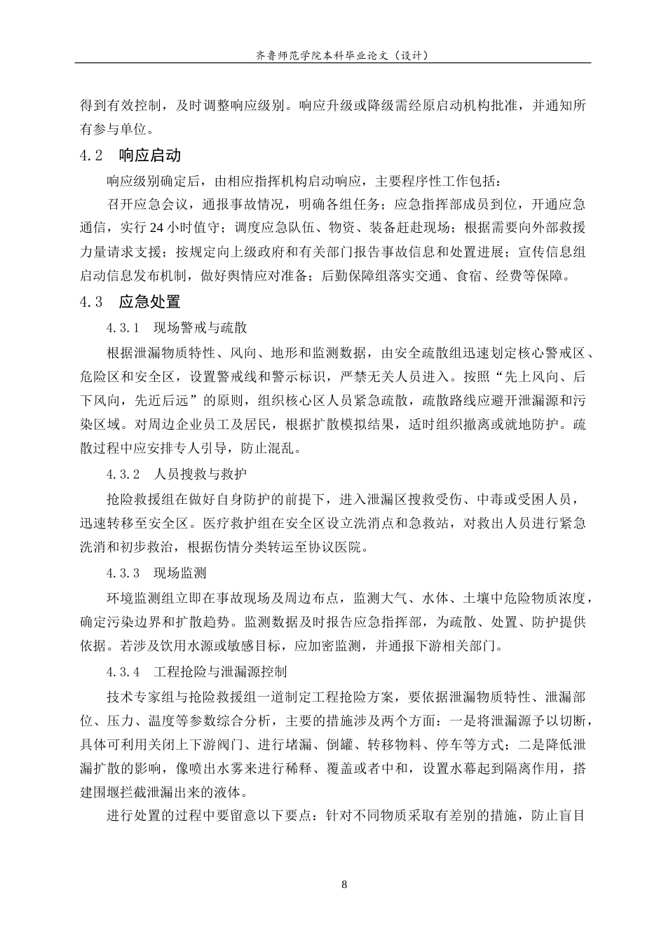 26年WH应急管理 我国化工产业园区危险化学品泄露预防应急预案8.94-AI2.46-约13091字符(14393字).docx_第10页