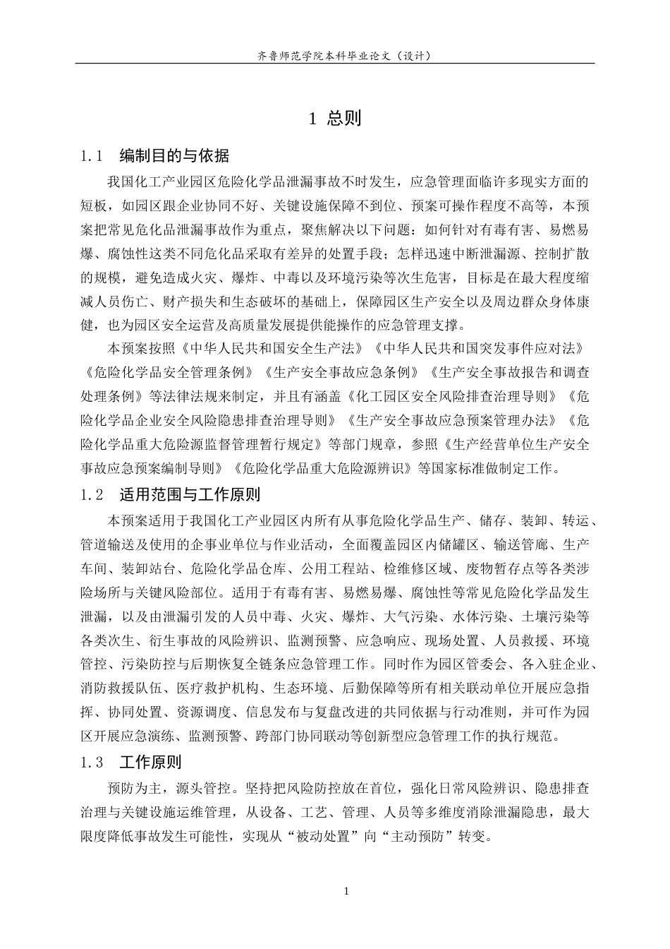 26年WH应急管理 我国化工产业园区危险化学品泄露预防应急预案8.94-AI2.46-约13091字符(14393字).docx_第3页