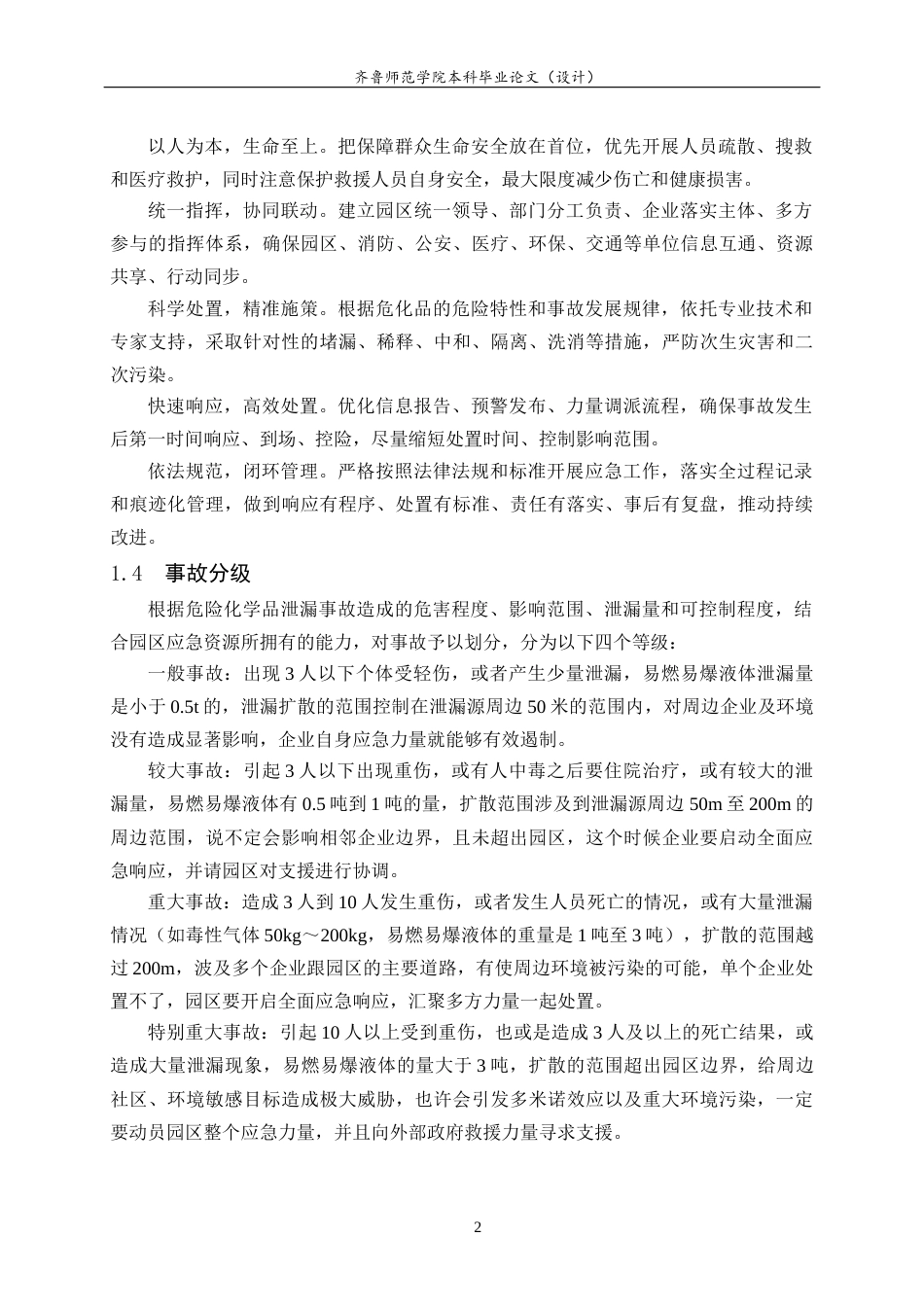 26年WH应急管理 我国化工产业园区危险化学品泄露预防应急预案8.94-AI2.46-约13091字符(14393字).docx_第4页