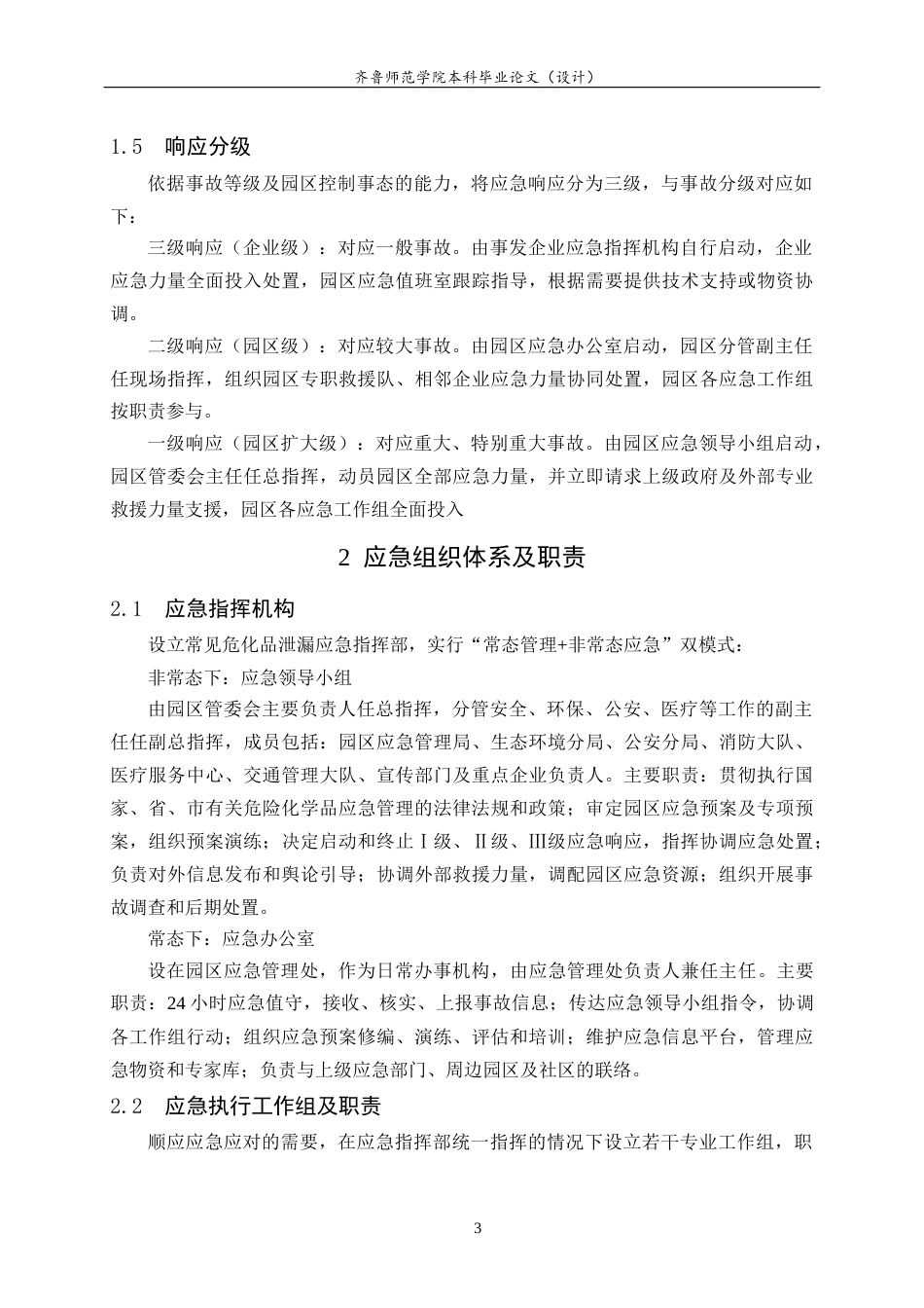 26年WH应急管理 我国化工产业园区危险化学品泄露预防应急预案8.94-AI2.46-约13091字符(14393字).docx_第5页