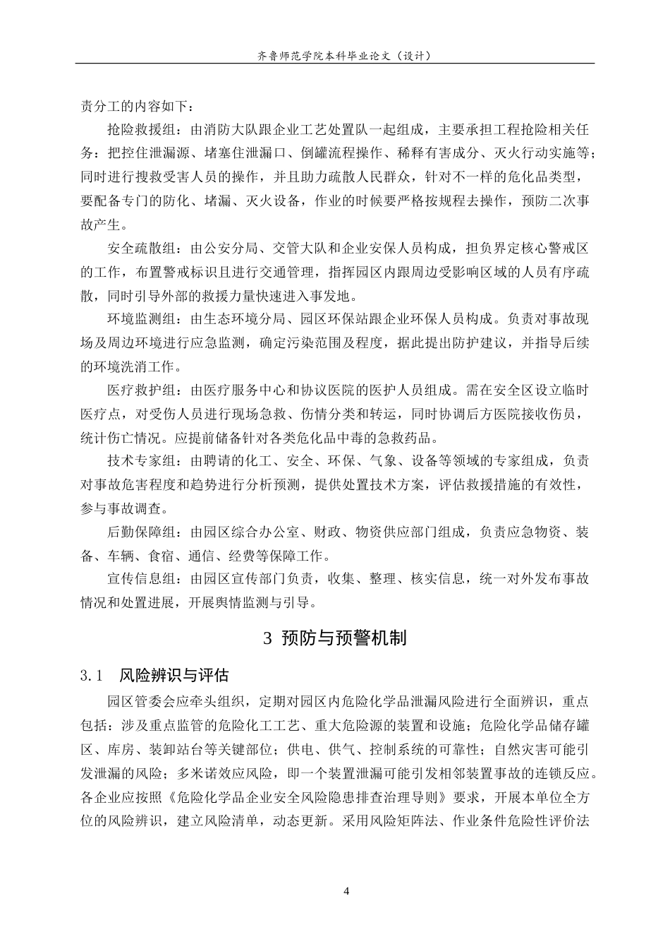 26年WH应急管理 我国化工产业园区危险化学品泄露预防应急预案8.94-AI2.46-约13091字符(14393字).docx_第6页