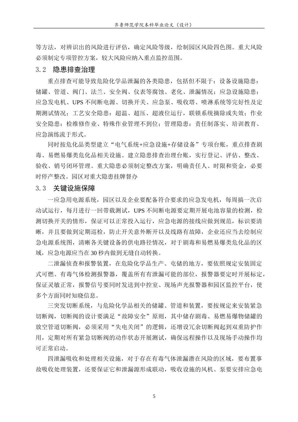 26年WH应急管理 我国化工产业园区危险化学品泄露预防应急预案8.94-AI2.46-约13091字符(14393字).docx_第7页