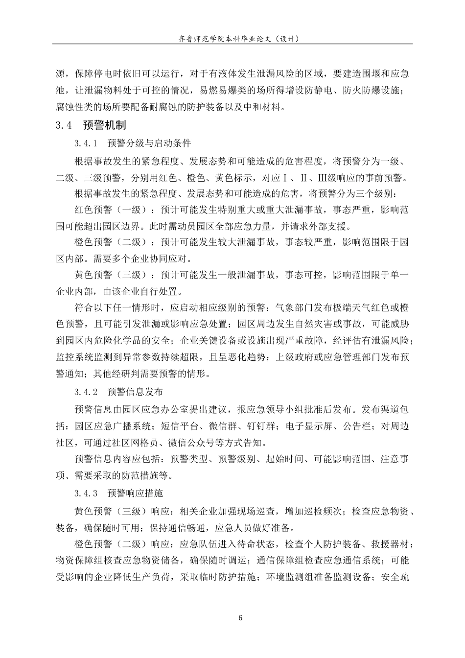 26年WH应急管理 我国化工产业园区危险化学品泄露预防应急预案8.94-AI2.46-约13091字符(14393字).docx_第8页